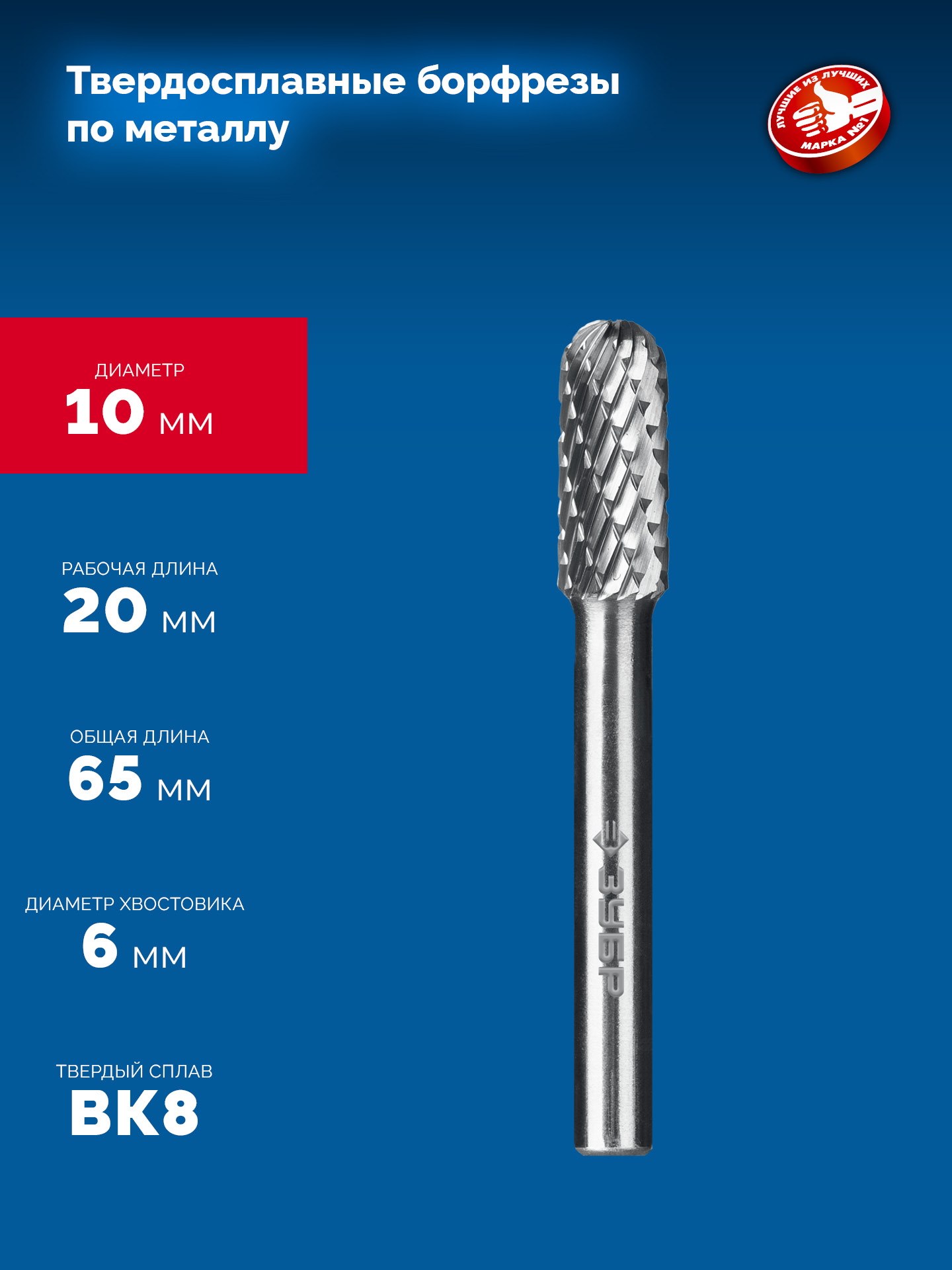 ЗУБР 10х20 мм, тип C (цилиндр со сферическим концом), хв-к 6 мм, твердосплавная борфреза, ПРОФЕССИОНАЛ (28802-10-20) — фото 6