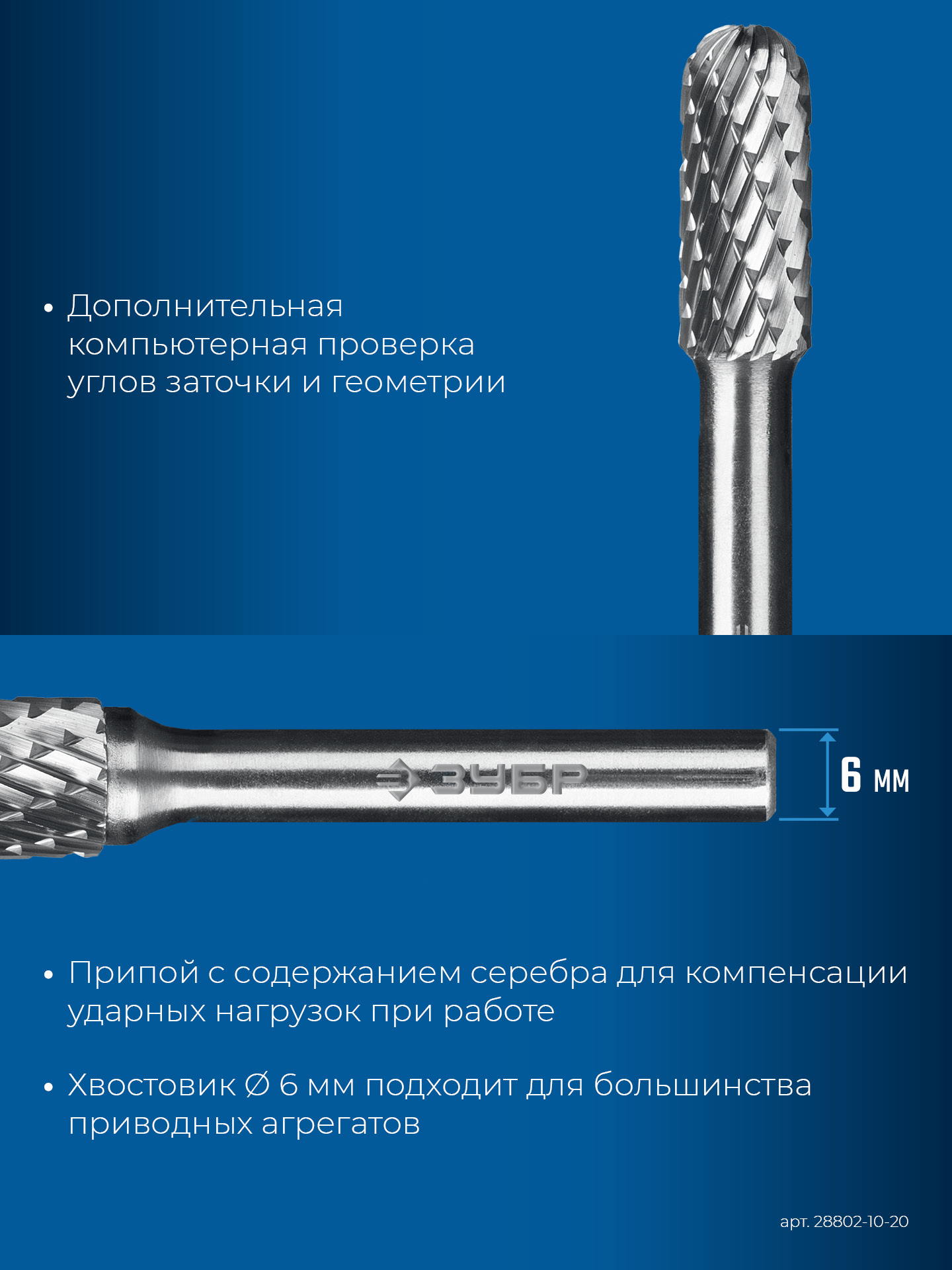 ЗУБР 10х20 мм, тип C (цилиндр со сферическим концом), хв-к 6 мм, твердосплавная борфреза, ПРОФЕССИОНАЛ (28802-10-20) — фото 8