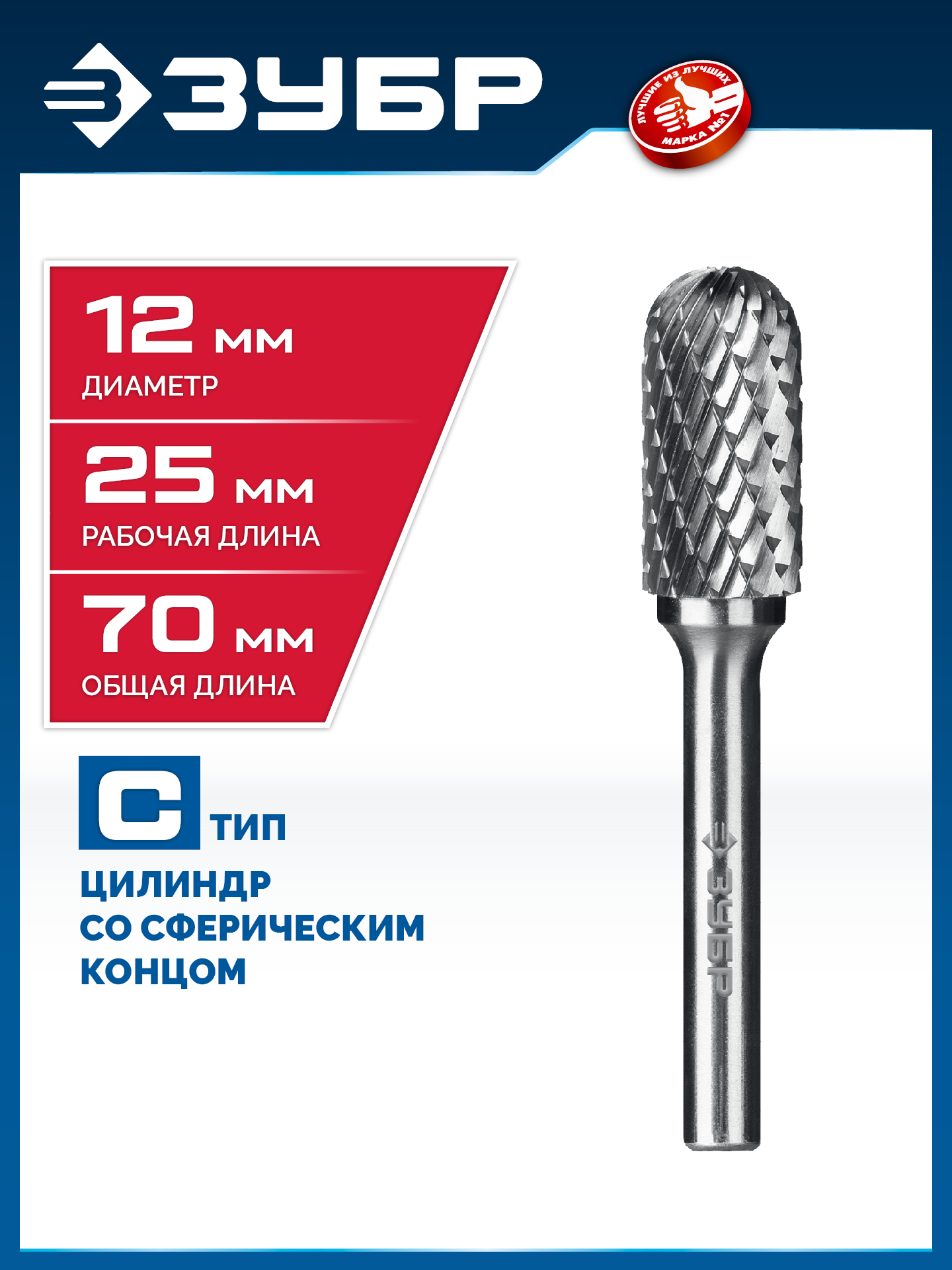 ЗУБР 12х25 мм, тип C (цилиндр со сферическим концом), хв-к 6 мм, твердосплавная борфреза, ПРОФЕССИОНАЛ (28802-12-25) — фото 2