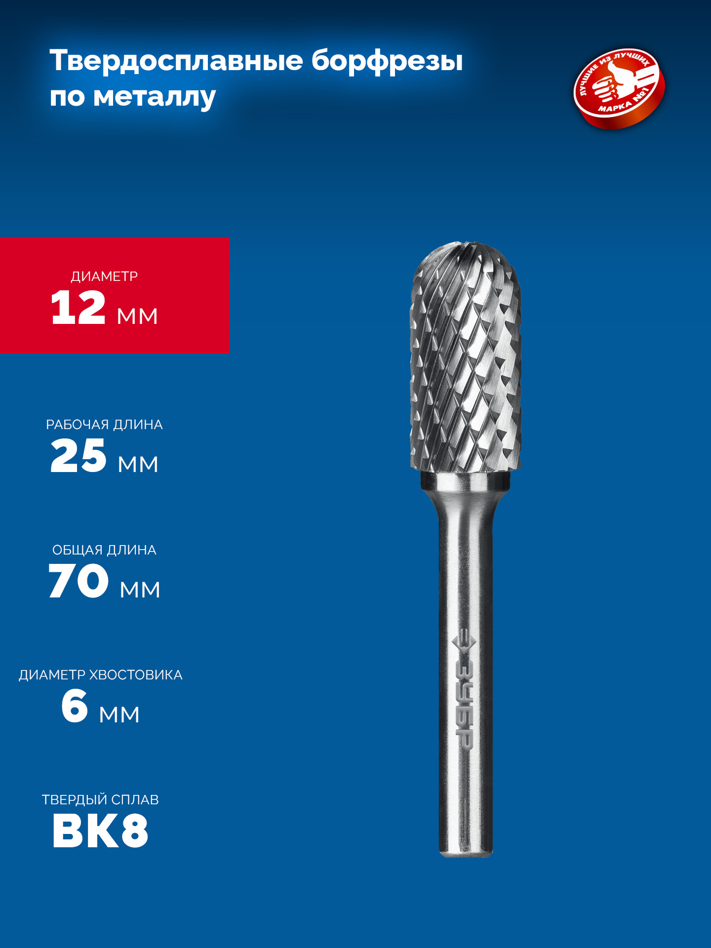 ЗУБР 12х25 мм, тип C (цилиндр со сферическим концом), хв-к 6 мм, твердосплавная борфреза, ПРОФЕССИОНАЛ (28802-12-25) — фото 6