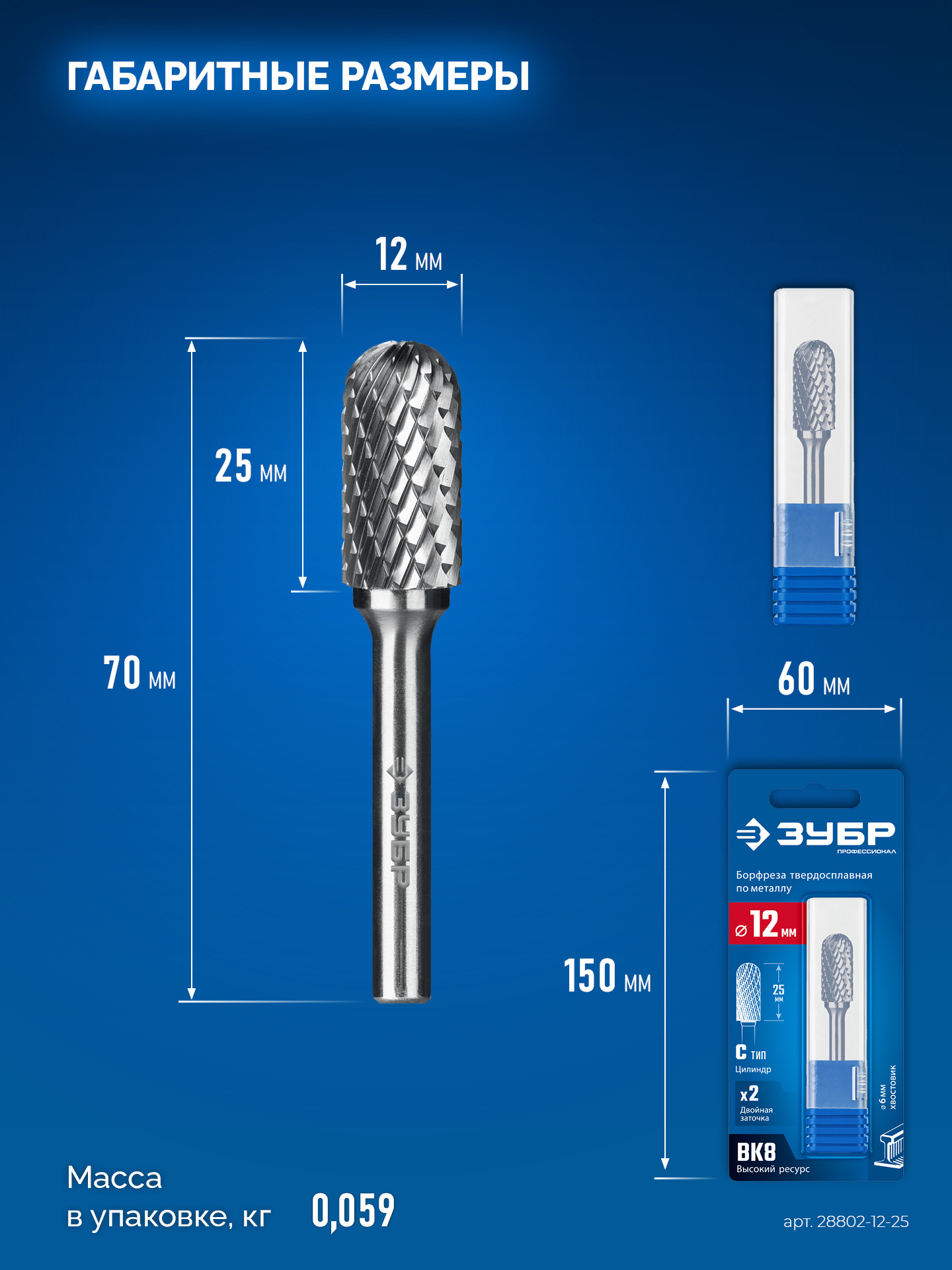 ЗУБР 12х25 мм, тип C (цилиндр со сферическим концом), хв-к 6 мм, твердосплавная борфреза, ПРОФЕССИОНАЛ (28802-12-25) — фото 9