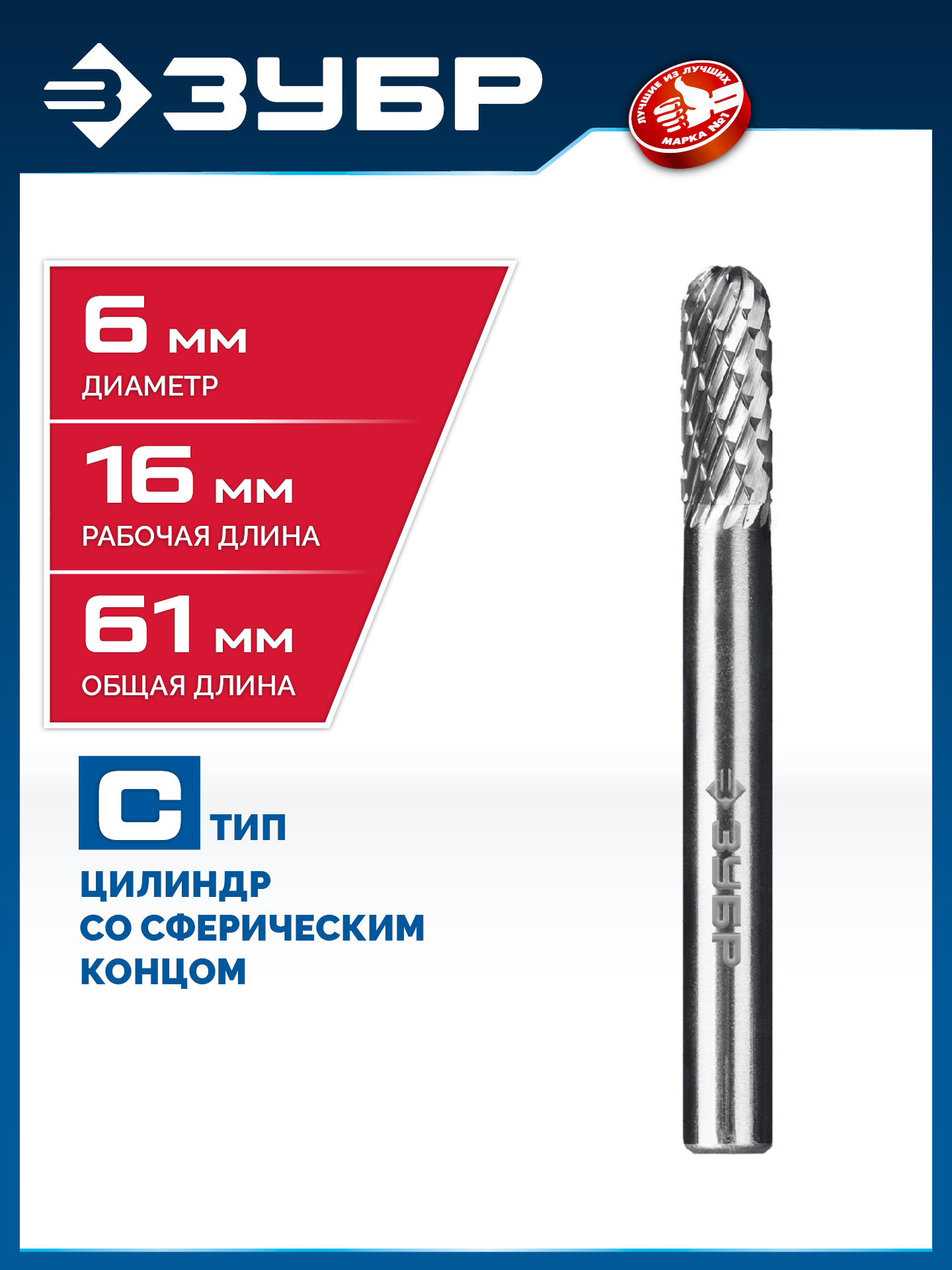 ЗУБР 6х16 мм, тип C (цилиндр со сферическим концом), хв-к 6 мм, твердосплавная борфреза, ПРОФЕССИОНАЛ (28802-6-16) — фото 2