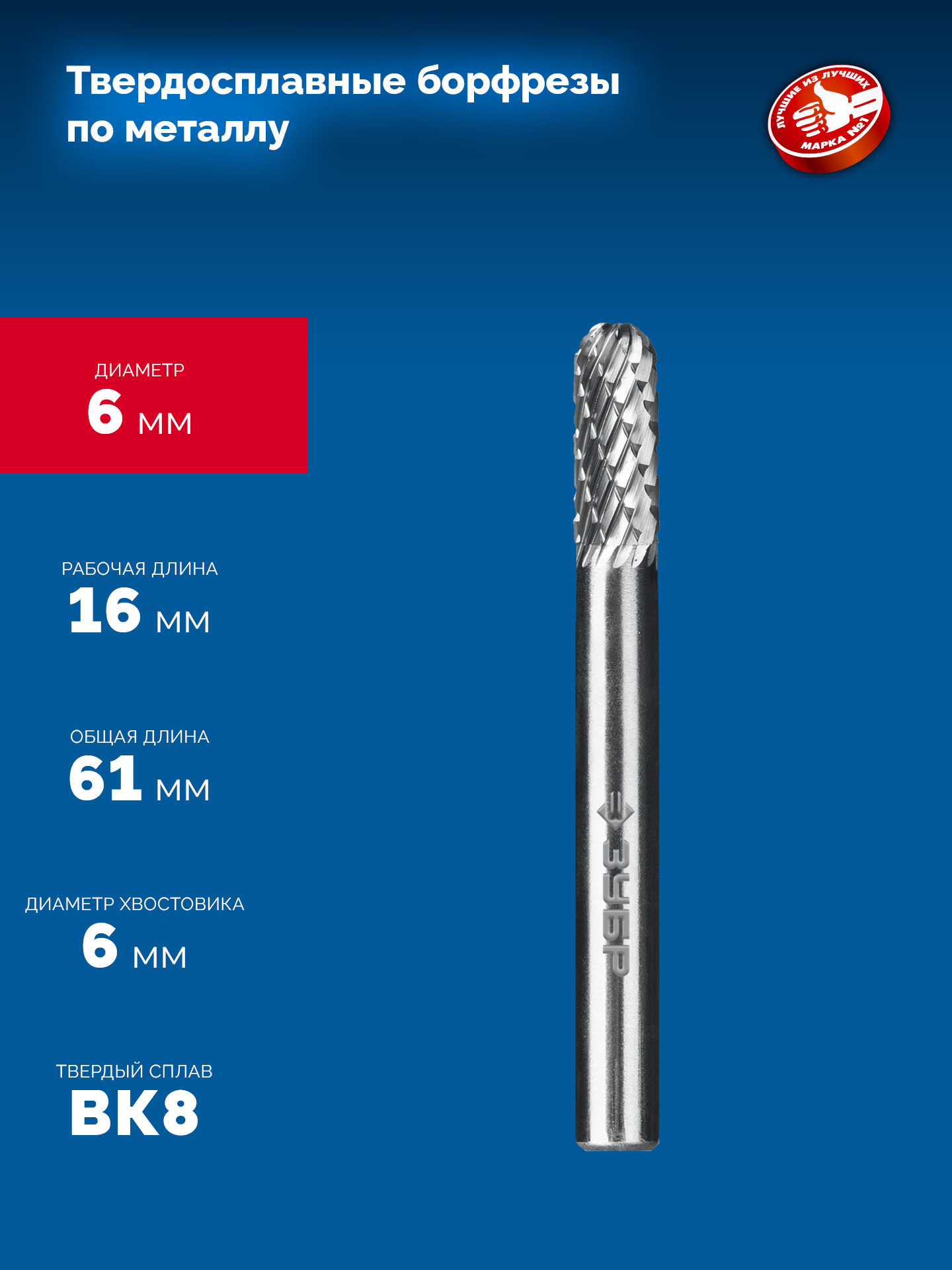 ЗУБР 6х16 мм, тип C (цилиндр со сферическим концом), хв-к 6 мм, твердосплавная борфреза, ПРОФЕССИОНАЛ (28802-6-16) — фото 6