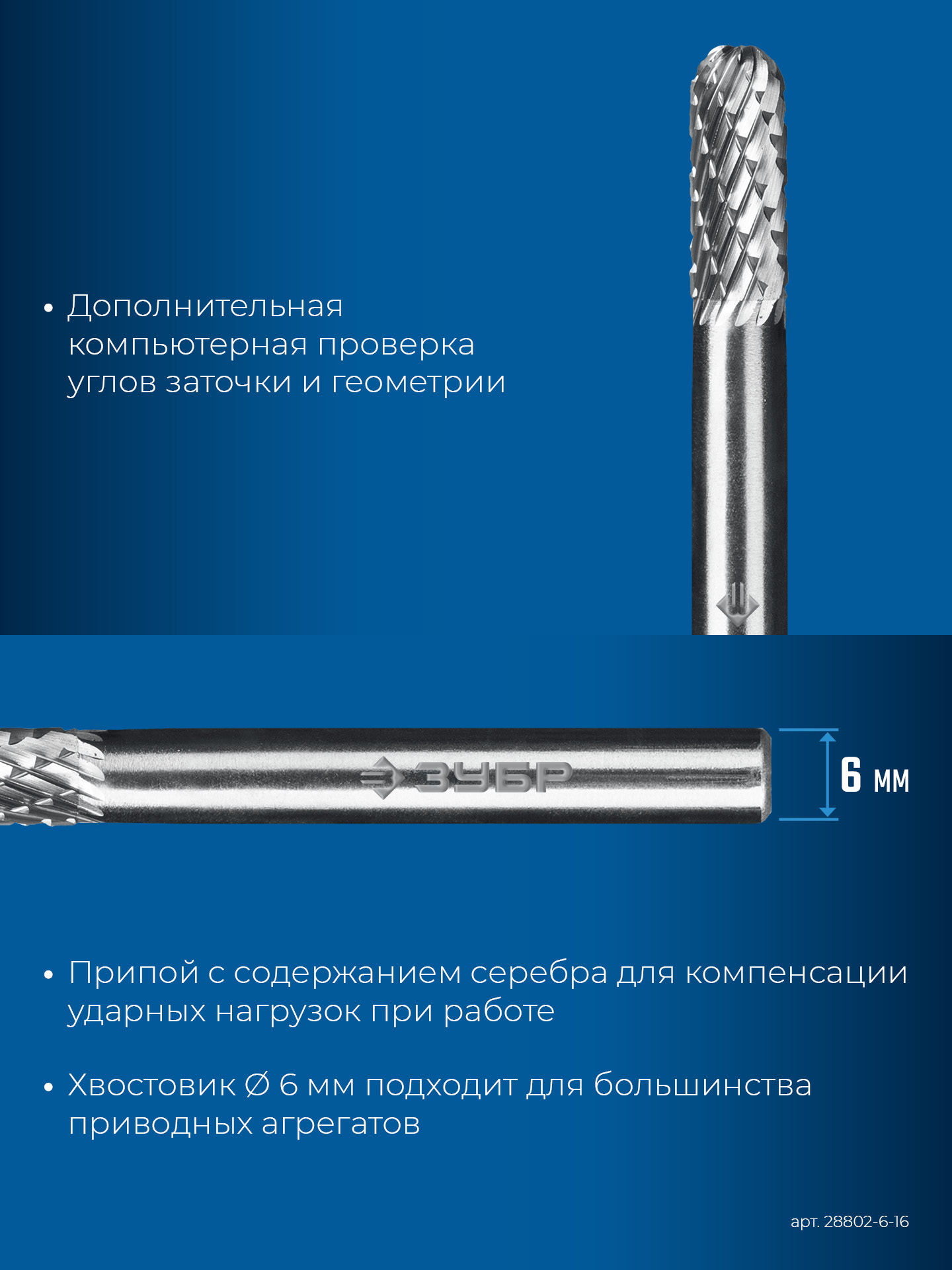 ЗУБР 6х16 мм, тип C (цилиндр со сферическим концом), хв-к 6 мм, твердосплавная борфреза, ПРОФЕССИОНАЛ (28802-6-16) — фото 8