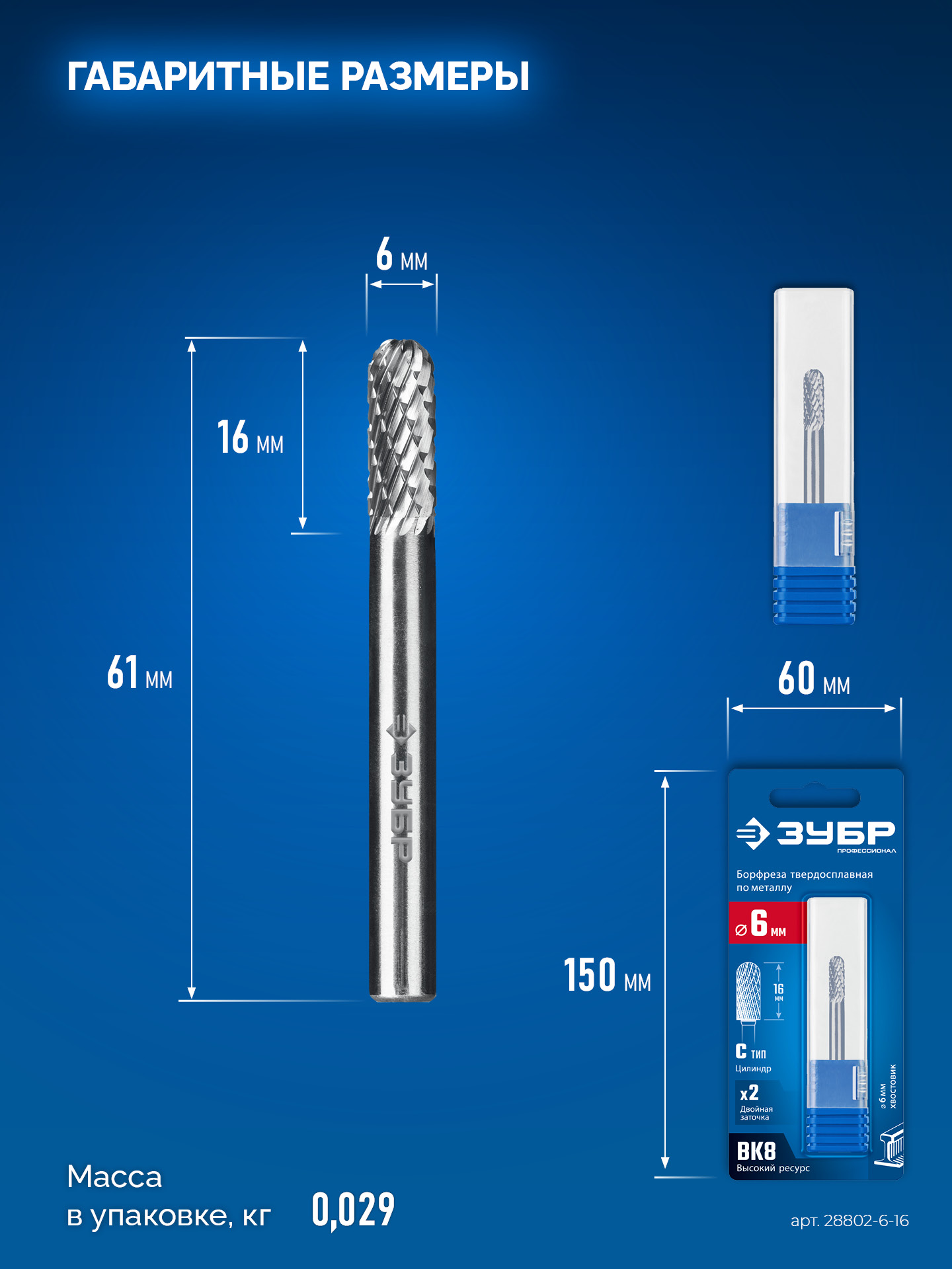 ЗУБР 6х16 мм, тип C (цилиндр со сферическим концом), хв-к 6 мм, твердосплавная борфреза, ПРОФЕССИОНАЛ (28802-6-16) — фото 9
