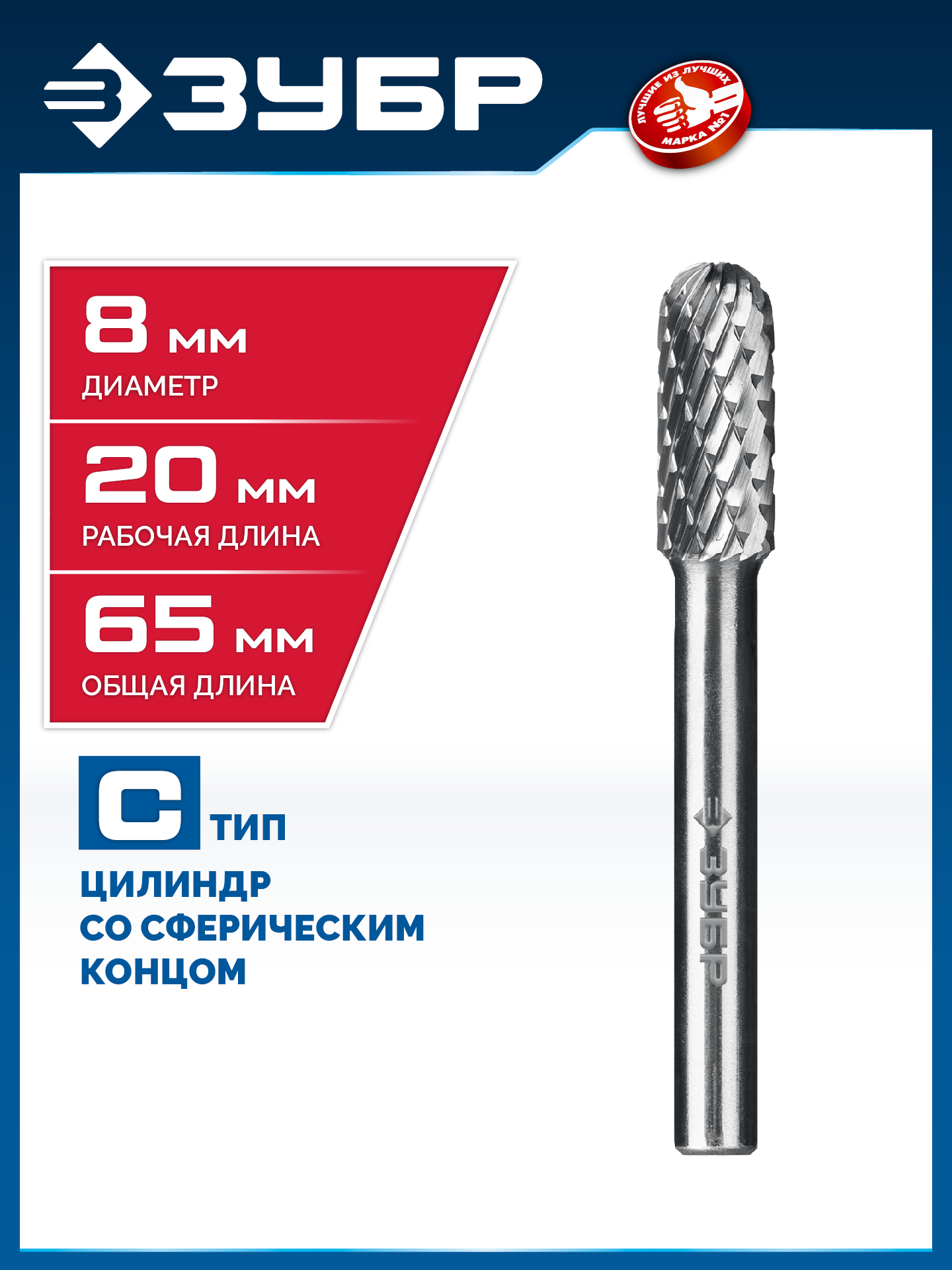 ЗУБР 8х20 мм, тип C (цилиндр со сферическим концом), хв-к 6 мм, твердосплавная борфреза, ПРОФЕССИОНАЛ (28802-8-20) — фото 2