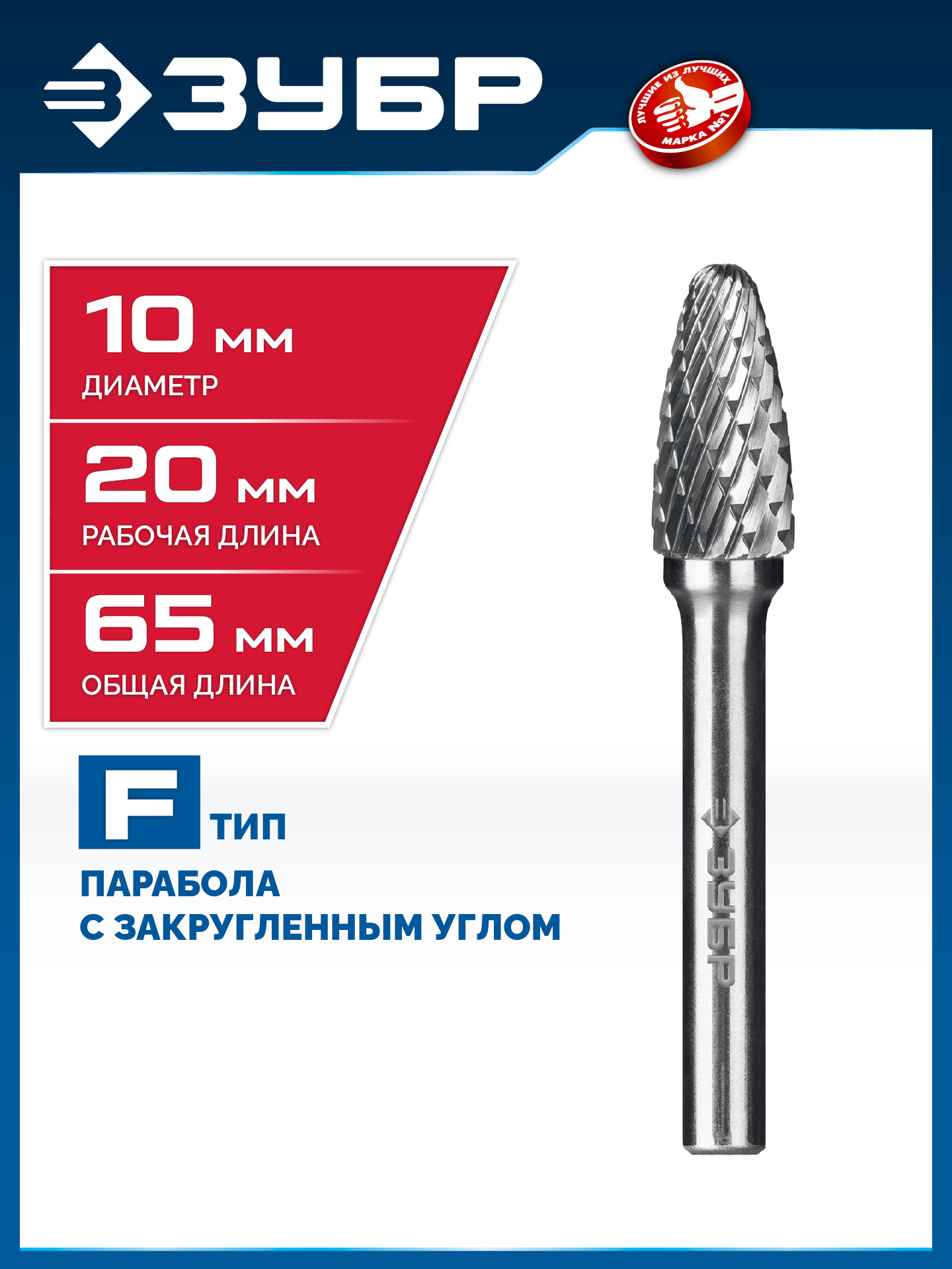 ЗУБР 10х20 мм, тип F (парабола с закругленным углом, радиус 2.5 мм), хв-к 6 мм, твердосплавная борфреза, ПРОФЕССИОНАЛ (28805-10-20) — фото 2