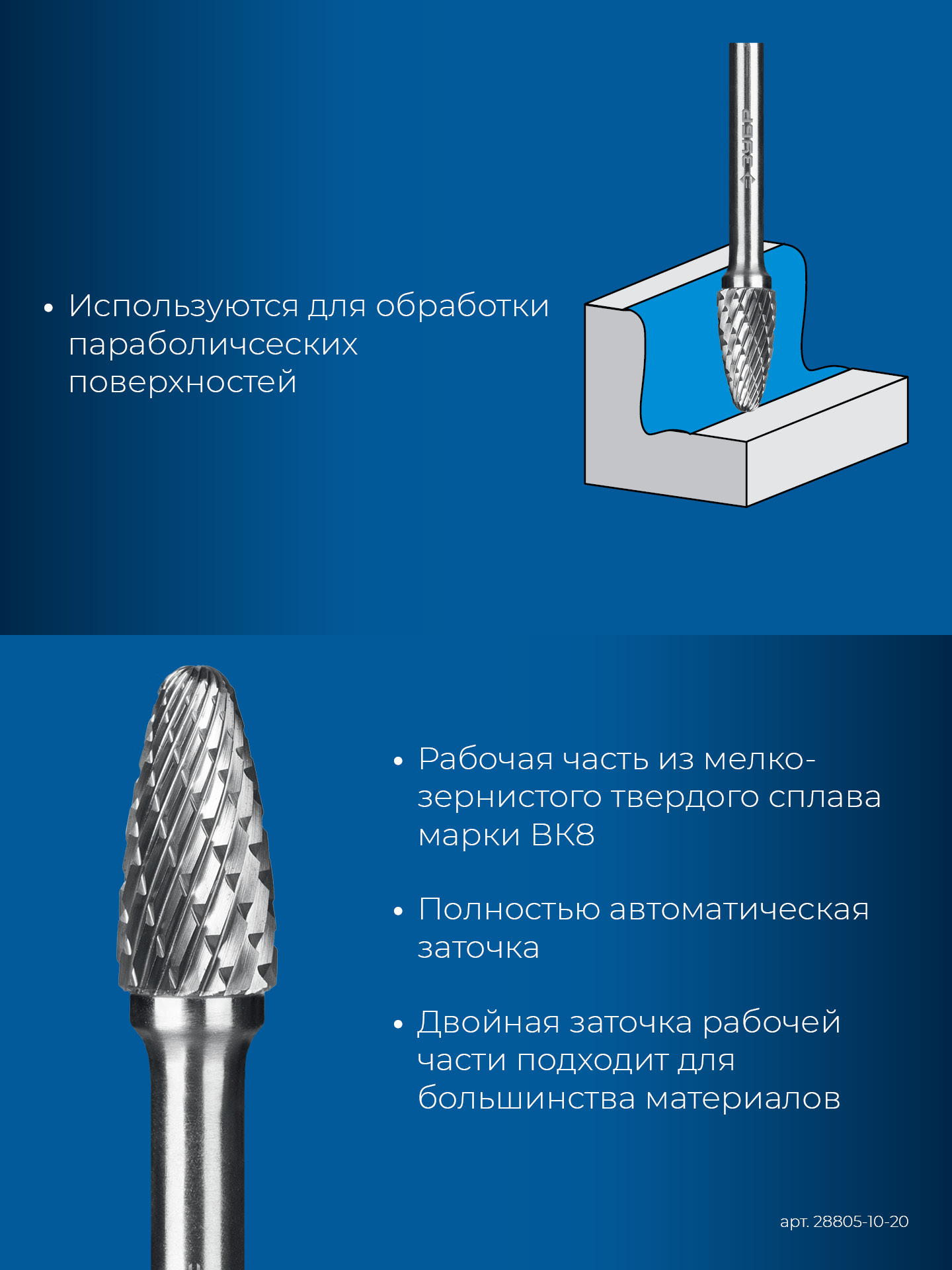 ЗУБР 10х20 мм, тип F (парабола с закругленным углом, радиус 2.5 мм), хв-к 6 мм, твердосплавная борфреза, ПРОФЕССИОНАЛ (28805-10-20) — фото 7