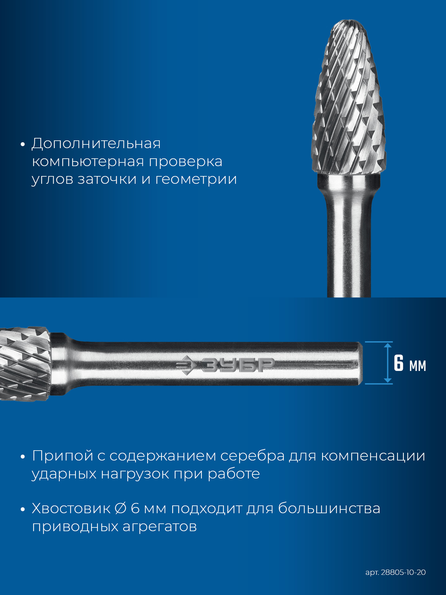 ЗУБР 10х20 мм, тип F (парабола с закругленным углом, радиус 2.5 мм), хв-к 6 мм, твердосплавная борфреза, ПРОФЕССИОНАЛ (28805-10-20) — фото 8