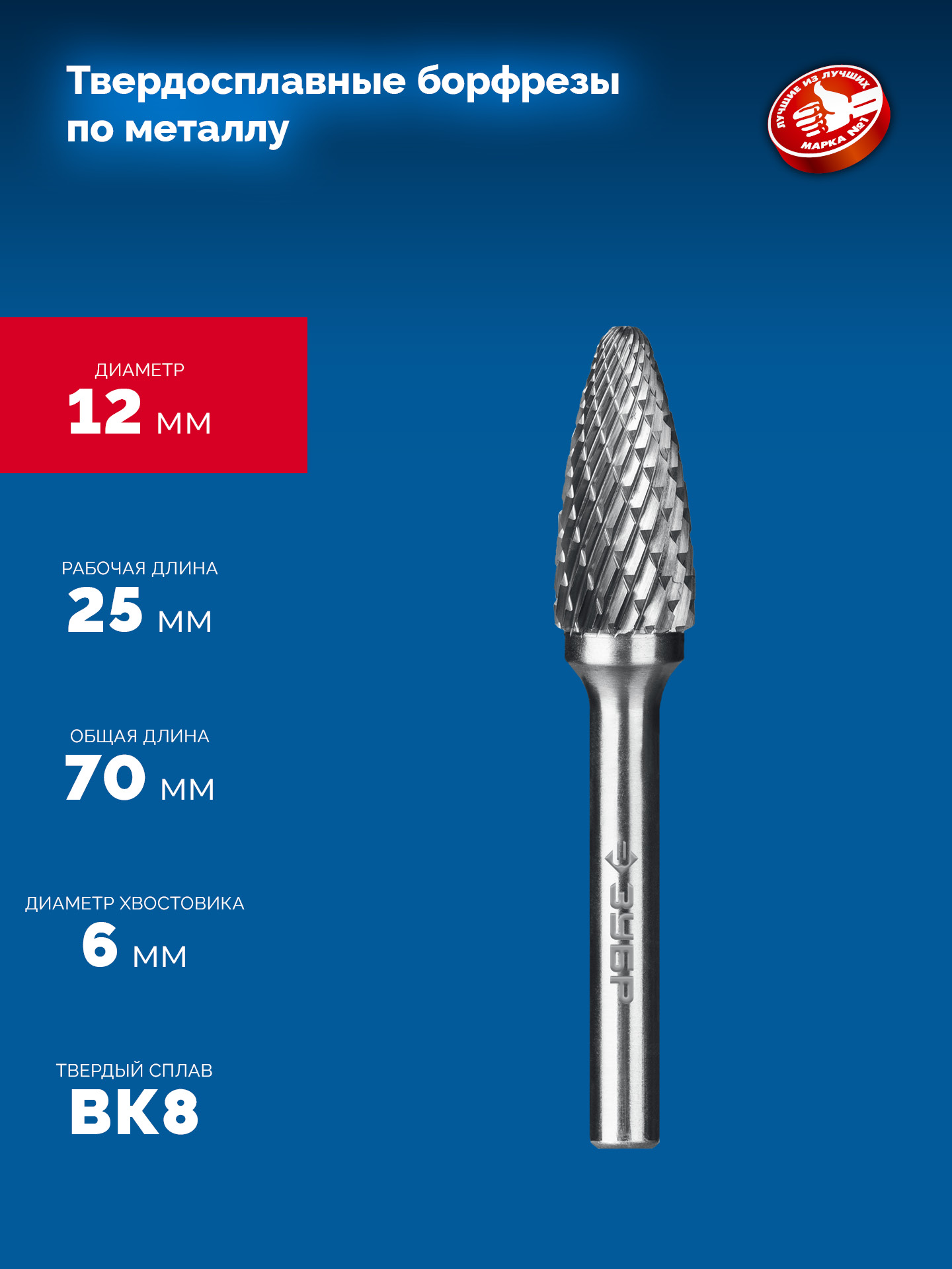 ЗУБР 12х25 мм, тип F (парабола с закругленным углом, радиус 3.0 мм), хв-к 6 мм, твердосплавная борфреза, ПРОФЕССИОНАЛ (28805-12-25) — фото 6