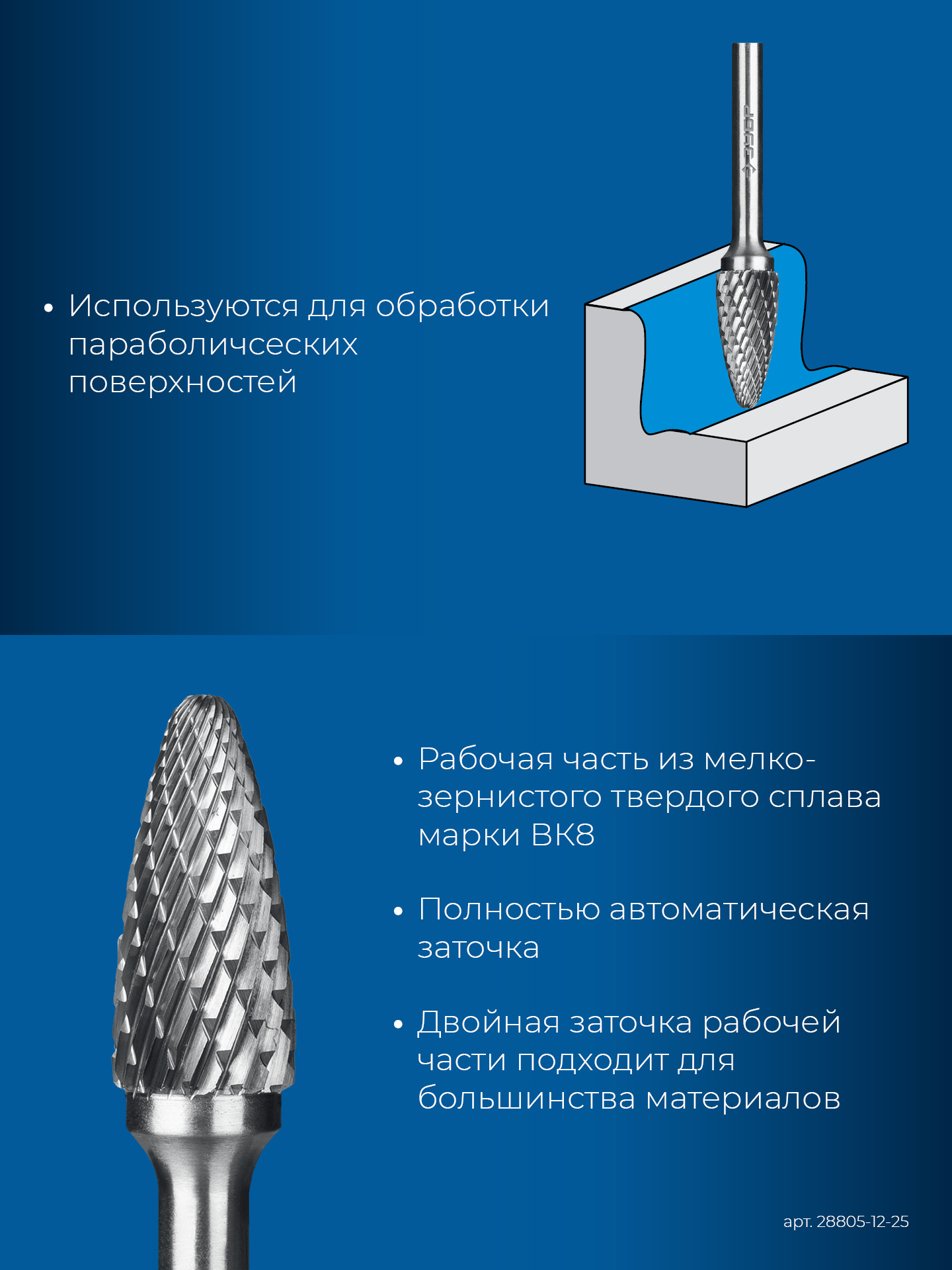 ЗУБР 12х25 мм, тип F (парабола с закругленным углом, радиус 3.0 мм), хв-к 6 мм, твердосплавная борфреза, ПРОФЕССИОНАЛ (28805-12-25) — фото 7