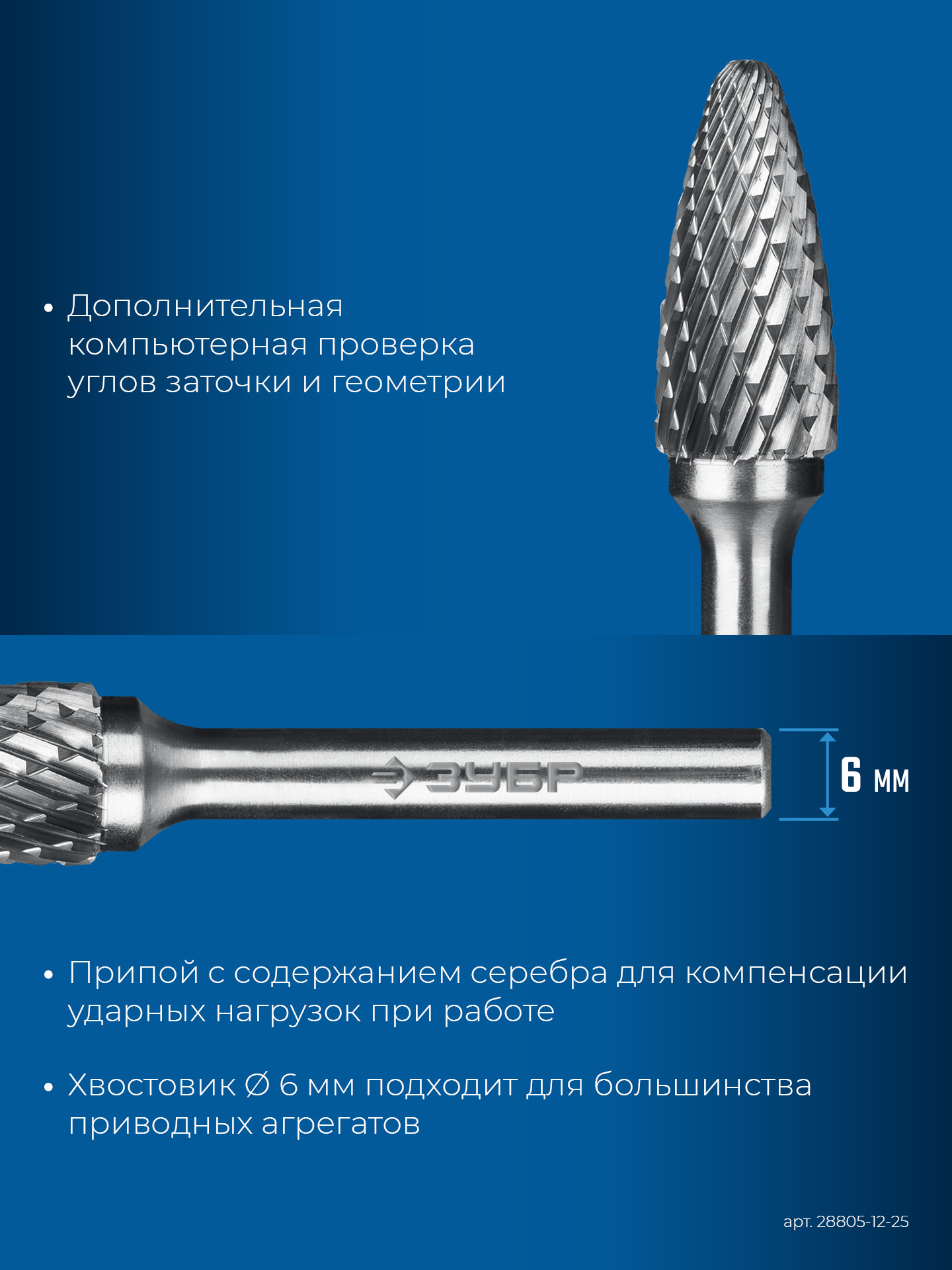 ЗУБР 12х25 мм, тип F (парабола с закругленным углом, радиус 3.0 мм), хв-к 6 мм, твердосплавная борфреза, ПРОФЕССИОНАЛ (28805-12-25) — фото 8