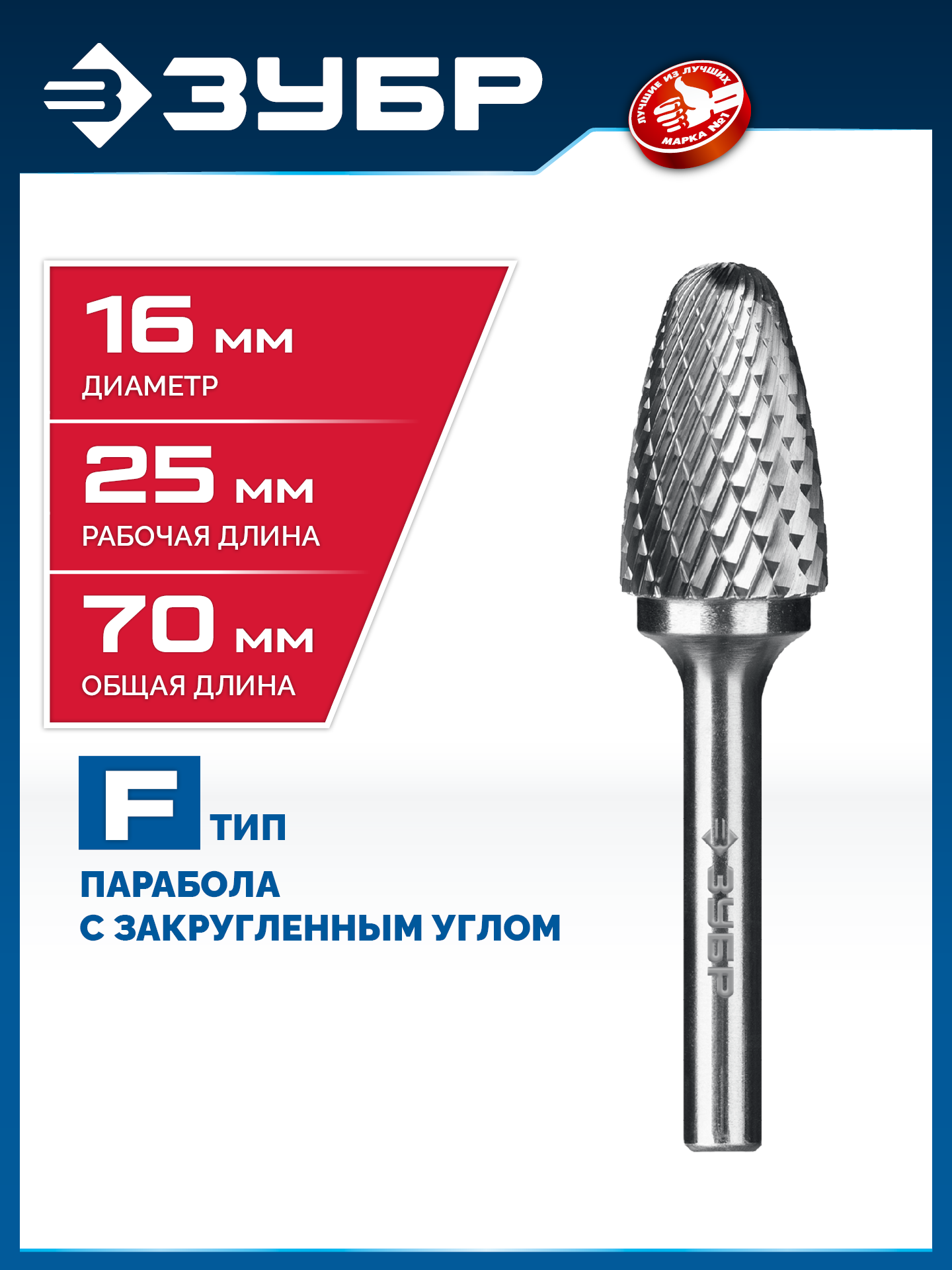ЗУБР 16х25 мм, тип F (парабола с закругленным углом, радиус 4.0 мм), хв-к 6 мм, твердосплавная борфреза, ПРОФЕССИОНАЛ (28805-16-25) — фото 2