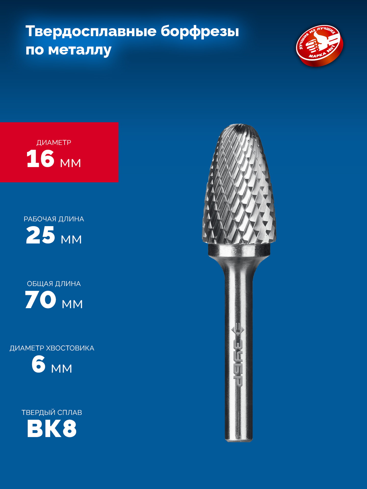ЗУБР 16х25 мм, тип F (парабола с закругленным углом, радиус 4.0 мм), хв-к 6 мм, твердосплавная борфреза, ПРОФЕССИОНАЛ (28805-16-25) — фото 6