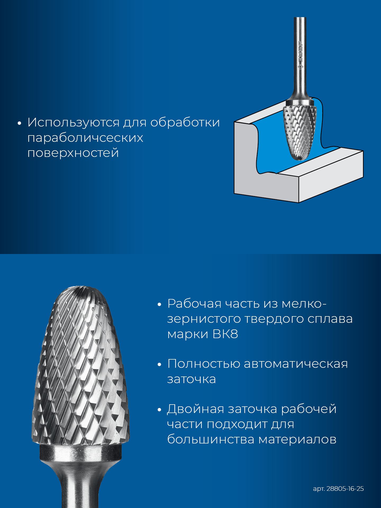 ЗУБР 16х25 мм, тип F (парабола с закругленным углом, радиус 4.0 мм), хв-к 6 мм, твердосплавная борфреза, ПРОФЕССИОНАЛ (28805-16-25) — фото 7