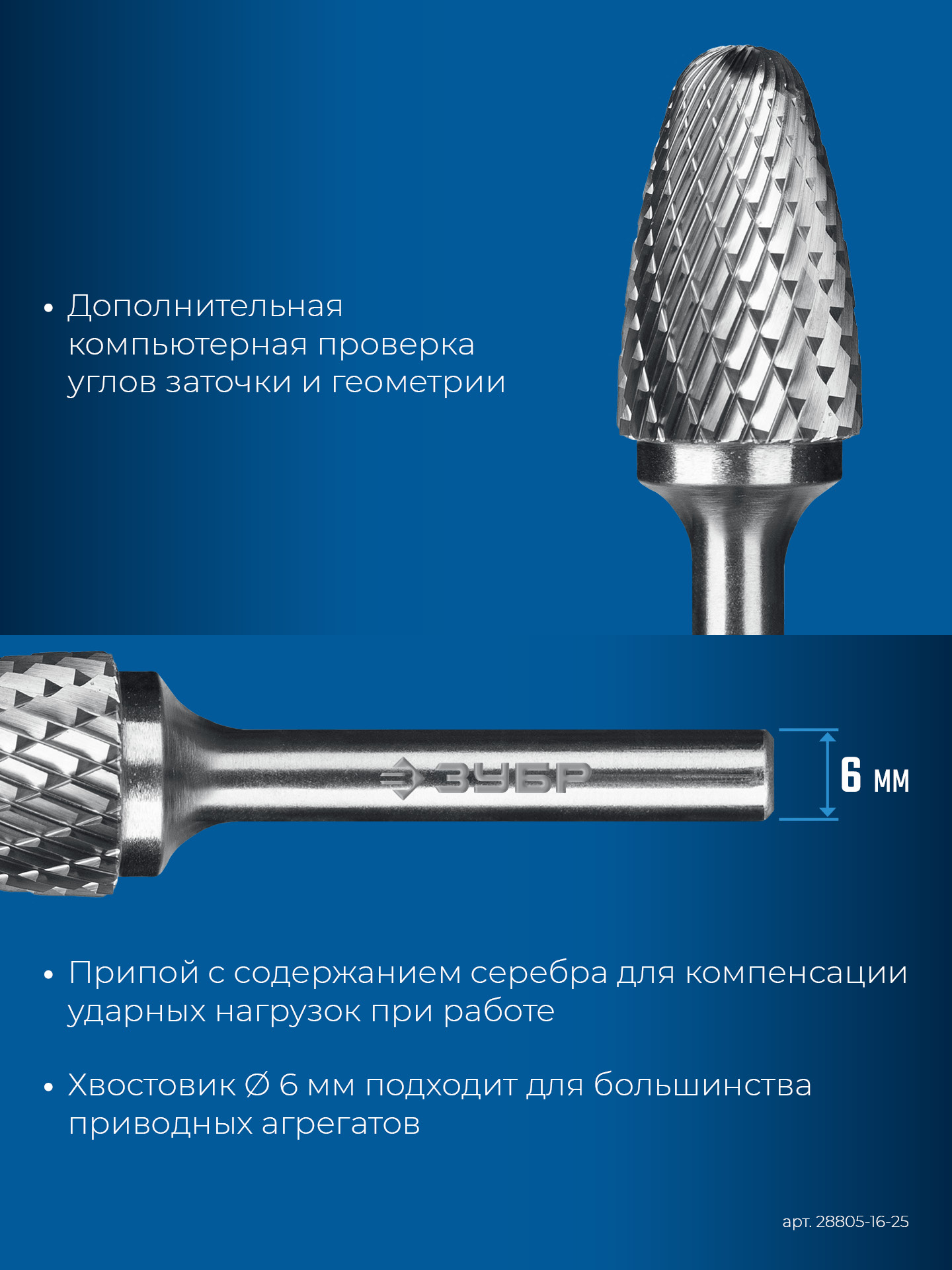 ЗУБР 16х25 мм, тип F (парабола с закругленным углом, радиус 4.0 мм), хв-к 6 мм, твердосплавная борфреза, ПРОФЕССИОНАЛ (28805-16-25) — фото 8