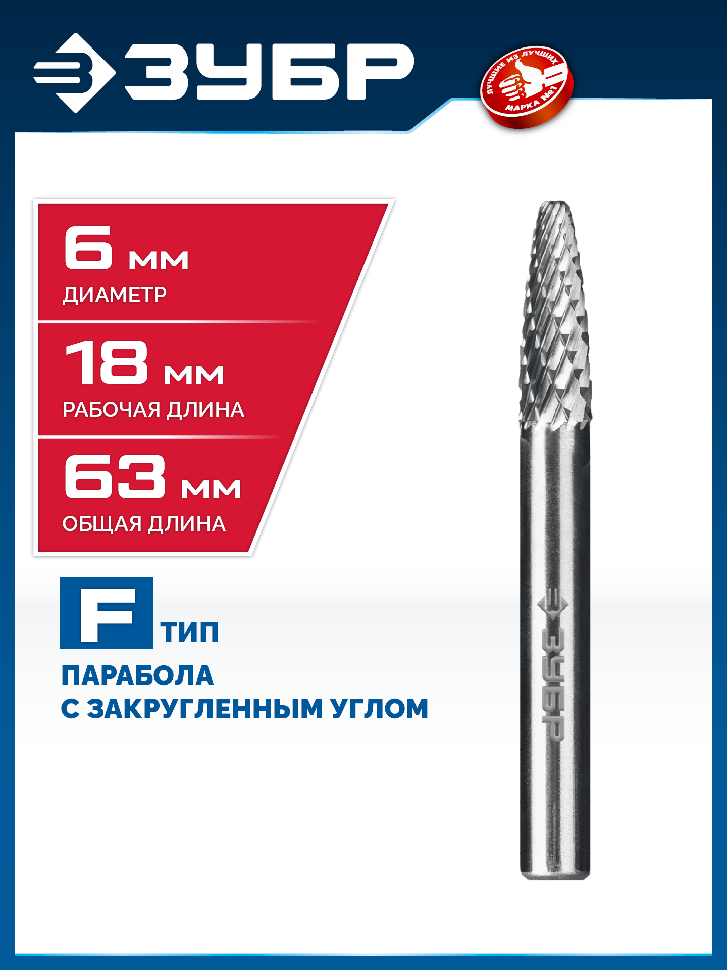 ЗУБР 6х18 мм, тип F (парабола с закругленным углом, радиус 1.5 мм), хв-к 6 мм, твердосплавная борфреза, ПРОФЕССИОНАЛ (28805-6-18) — фото 2