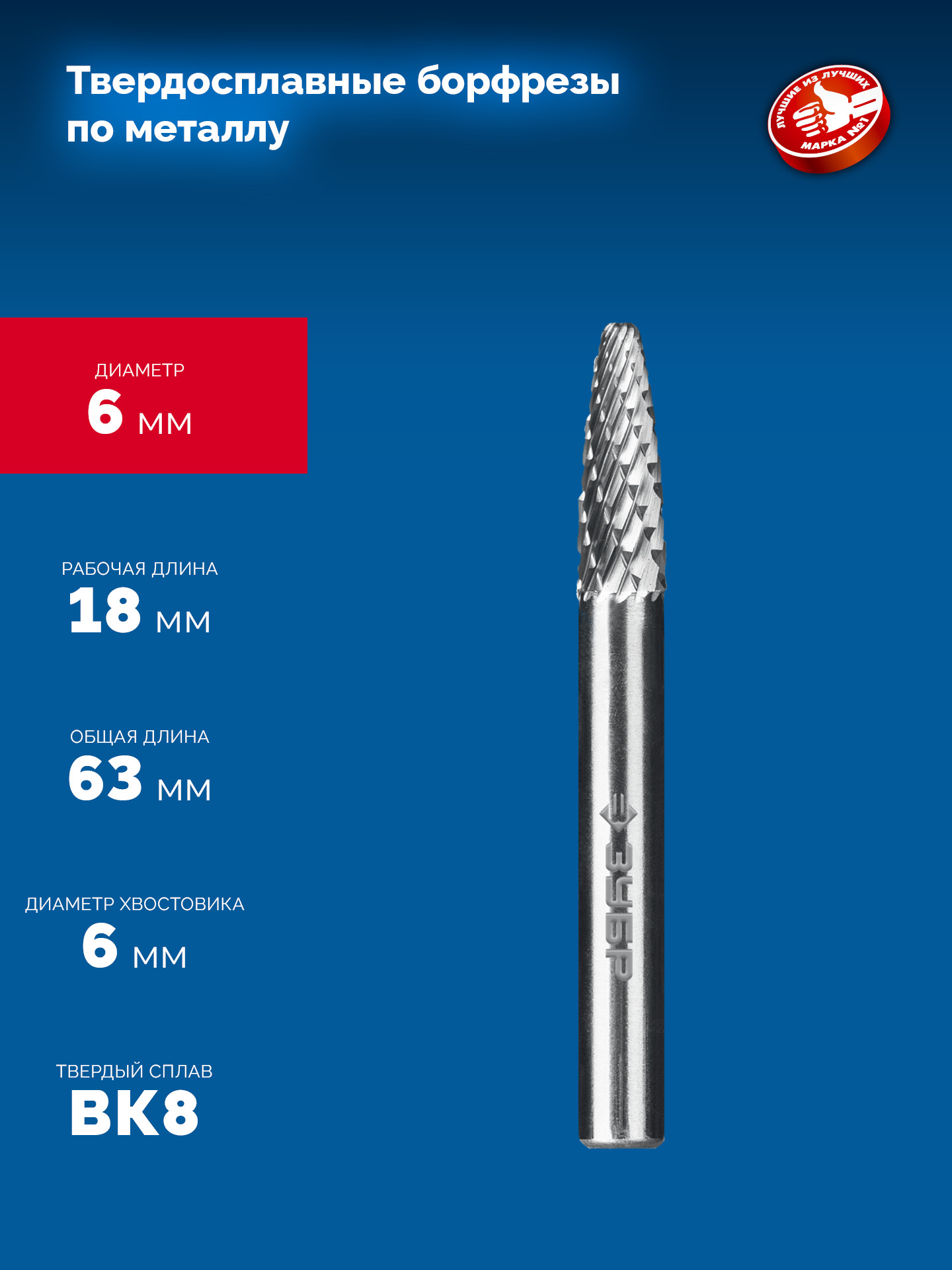 ЗУБР 6х18 мм, тип F (парабола с закругленным углом, радиус 1.5 мм), хв-к 6 мм, твердосплавная борфреза, ПРОФЕССИОНАЛ (28805-6-18) — фото 6