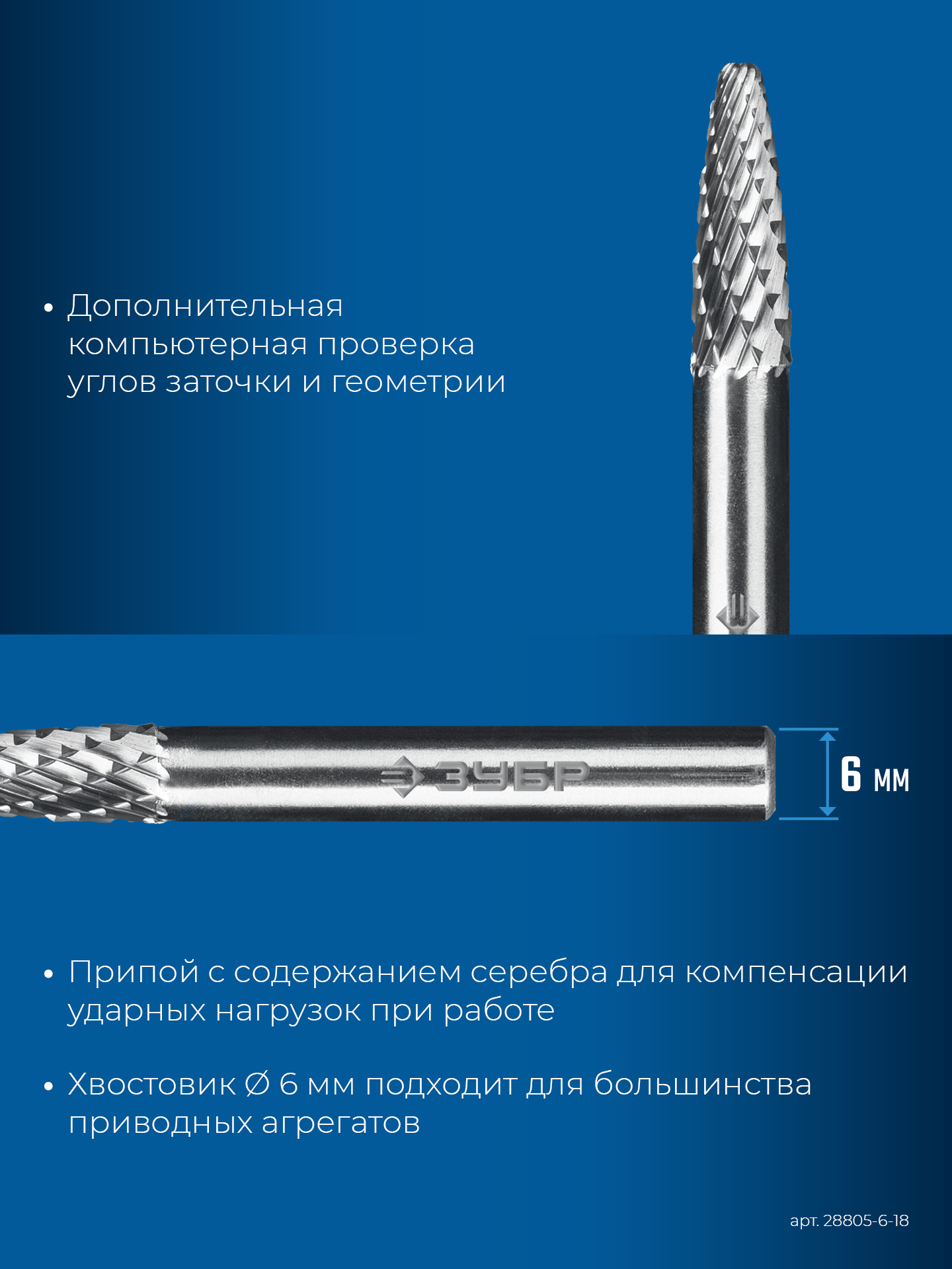 ЗУБР 6х18 мм, тип F (парабола с закругленным углом, радиус 1.5 мм), хв-к 6 мм, твердосплавная борфреза, ПРОФЕССИОНАЛ (28805-6-18) — фото 8