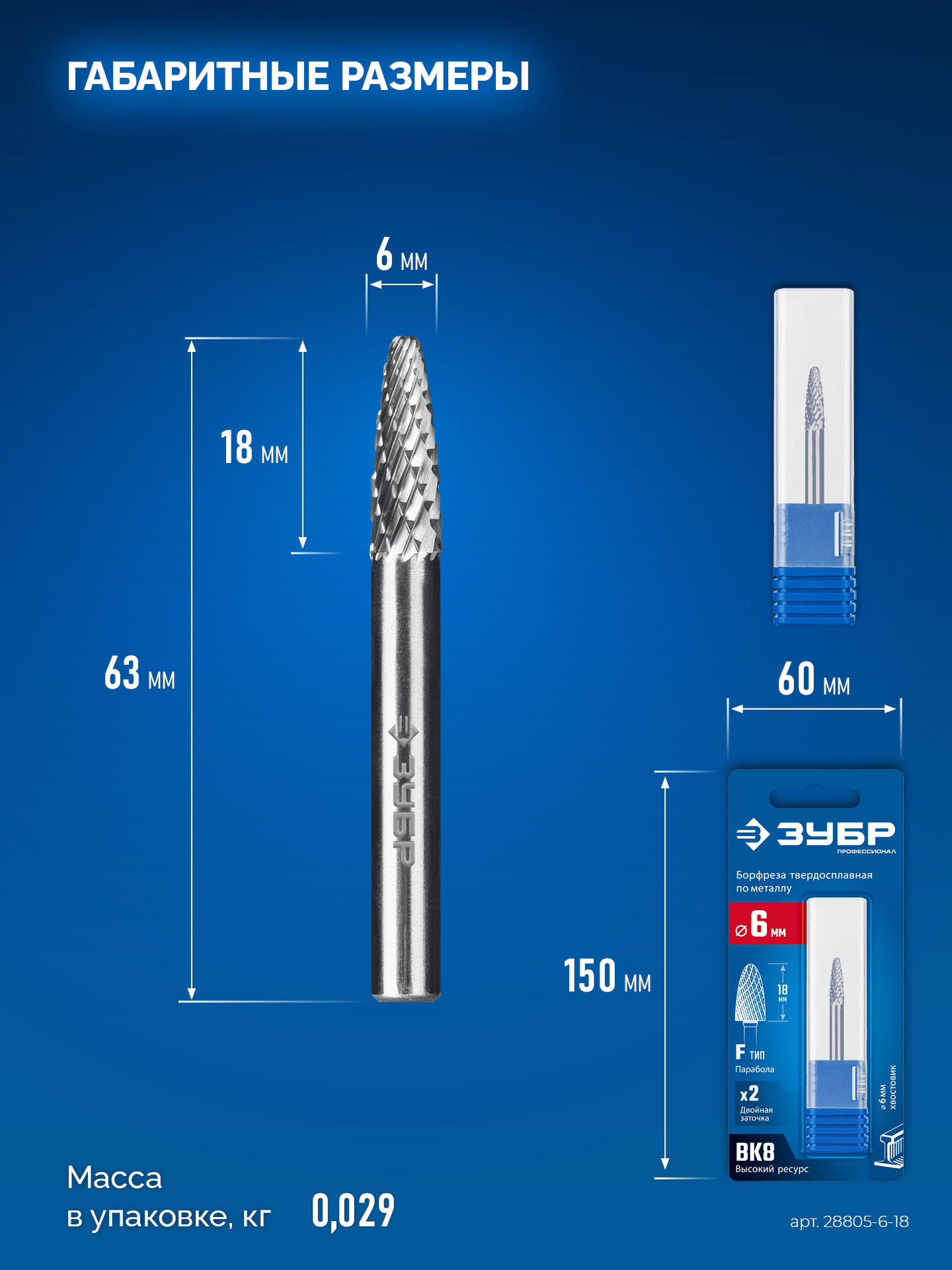 ЗУБР 6х18 мм, тип F (парабола с закругленным углом, радиус 1.5 мм), хв-к 6 мм, твердосплавная борфреза, ПРОФЕССИОНАЛ (28805-6-18) — фото 9