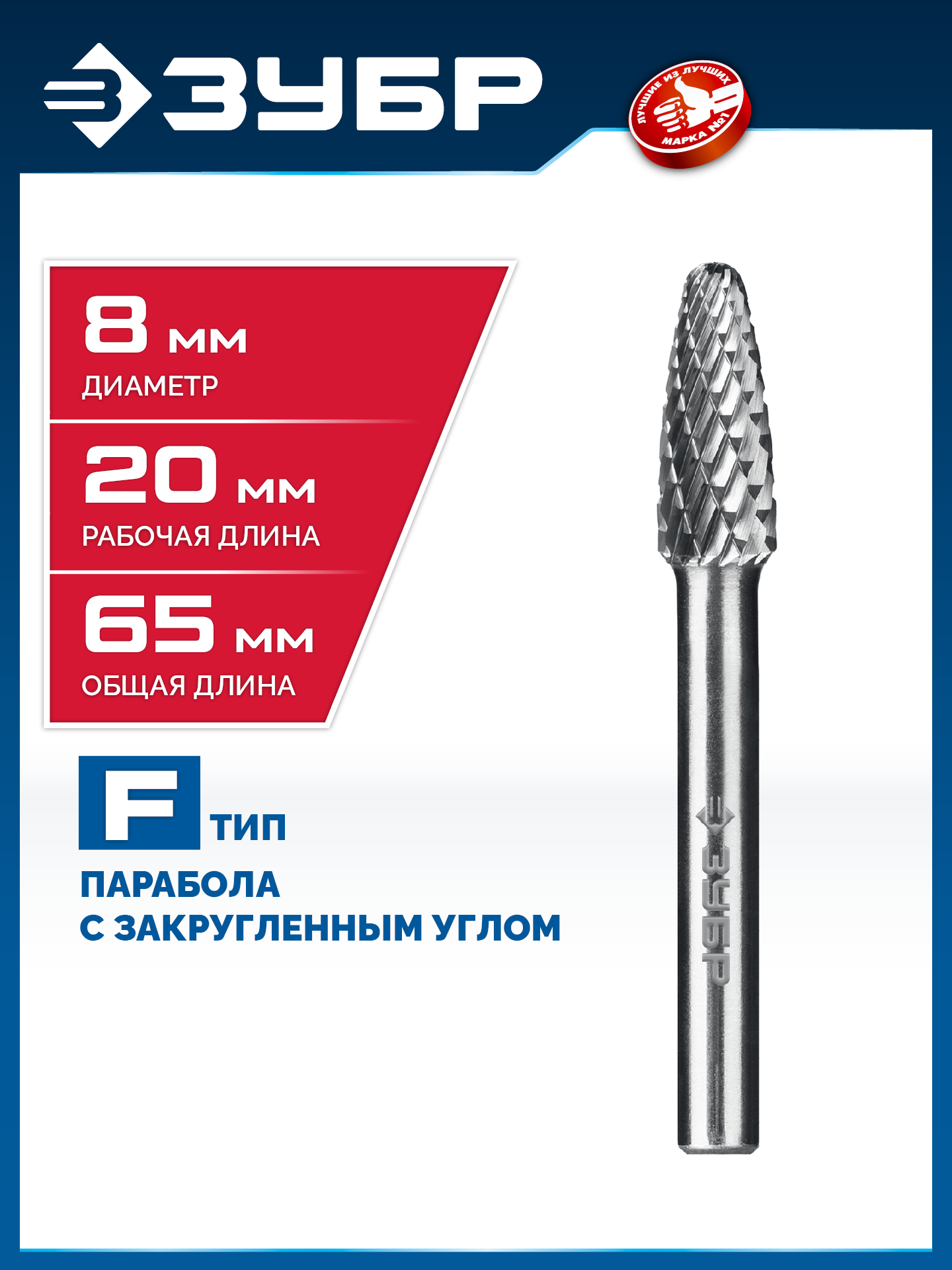 ЗУБР 8х20 мм, тип F (парабола с закругленным углом, радиус 2.0 мм), хв-к 6 мм, твердосплавная борфреза, ПРОФЕССИОНАЛ (28805-8-20) — фото 2