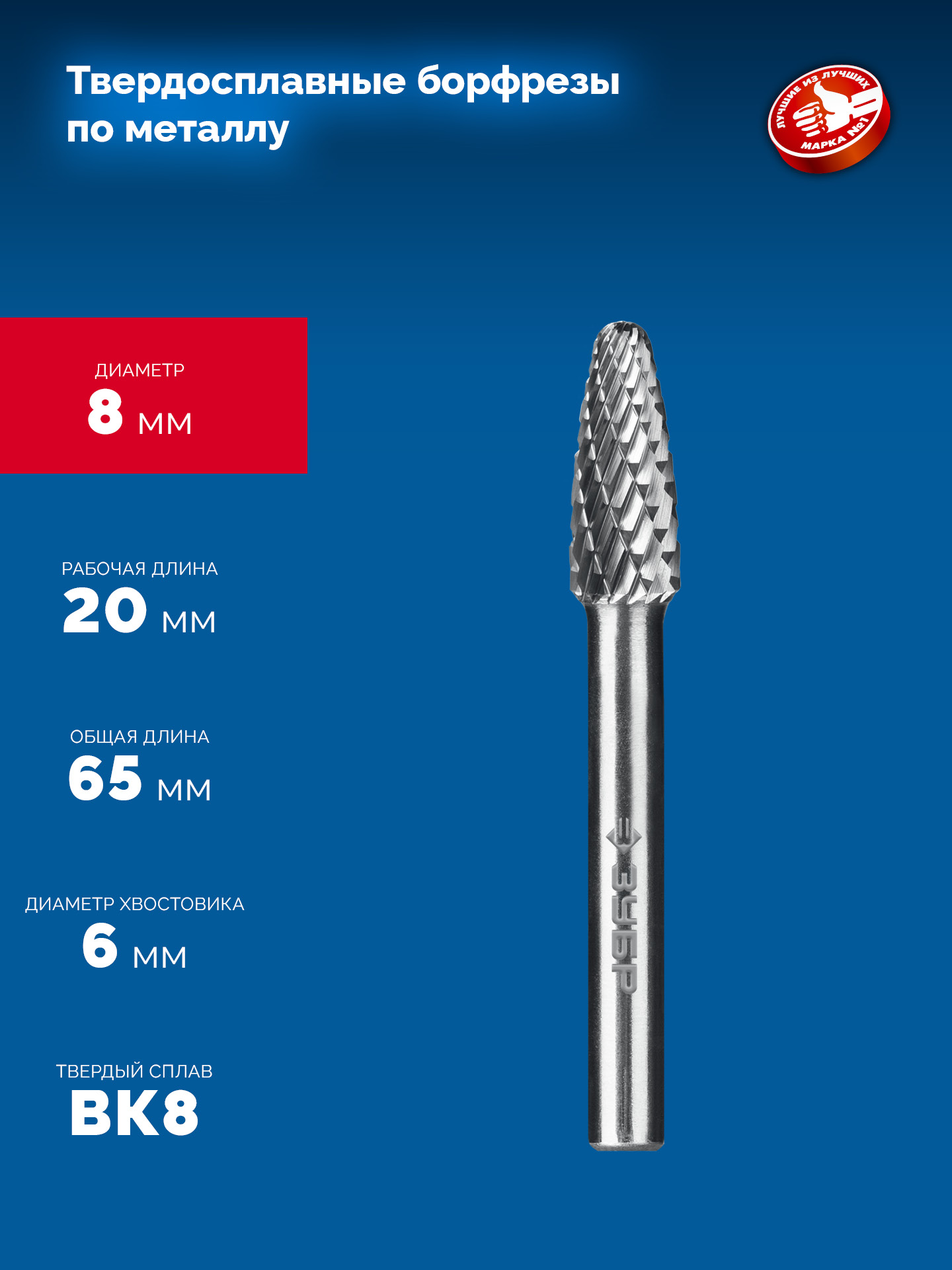 ЗУБР 8х20 мм, тип F (парабола с закругленным углом, радиус 2.0 мм), хв-к 6 мм, твердосплавная борфреза, ПРОФЕССИОНАЛ (28805-8-20) — фото 6