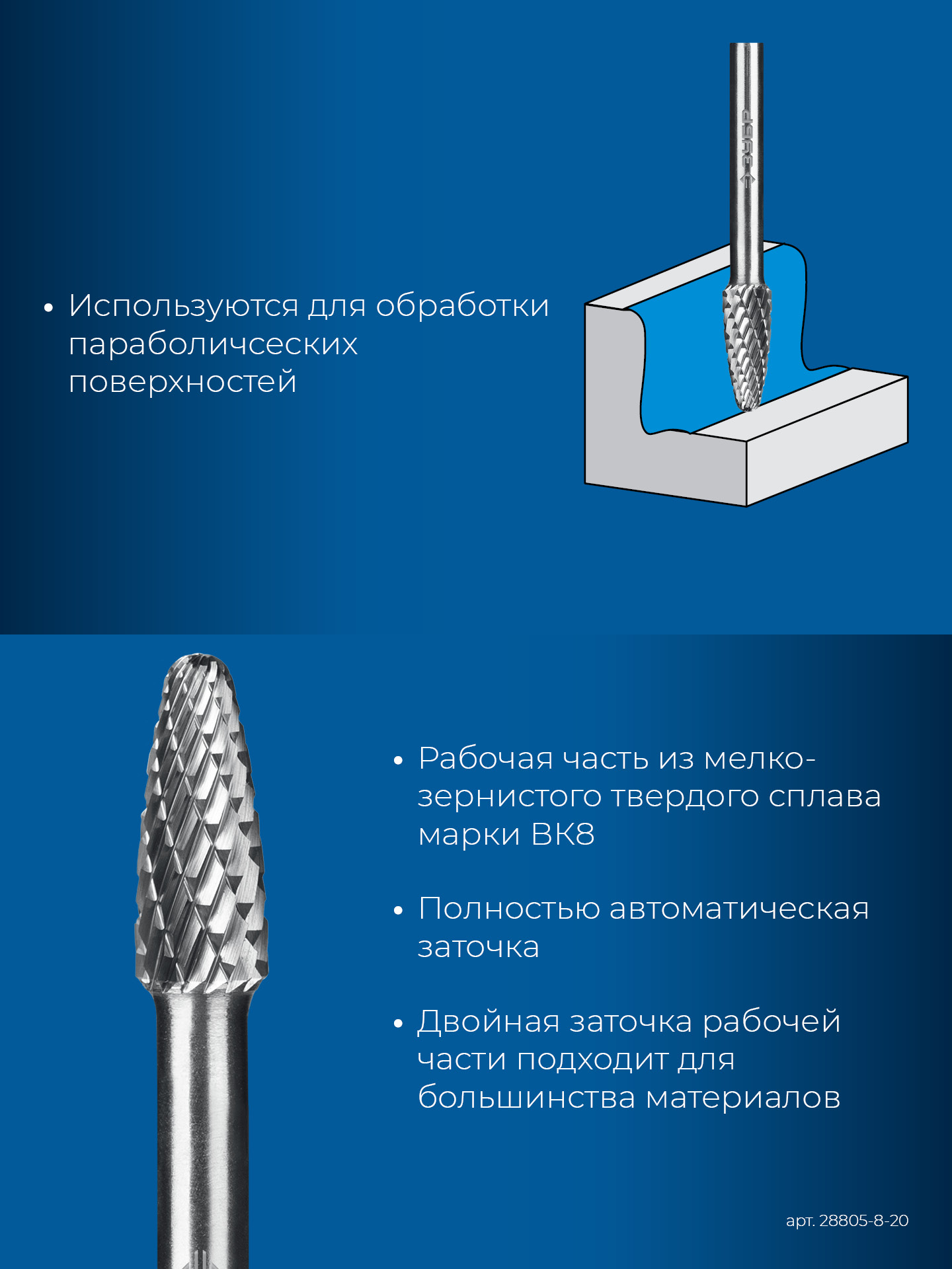 ЗУБР 8х20 мм, тип F (парабола с закругленным углом, радиус 2.0 мм), хв-к 6 мм, твердосплавная борфреза, ПРОФЕССИОНАЛ (28805-8-20) — фото 7