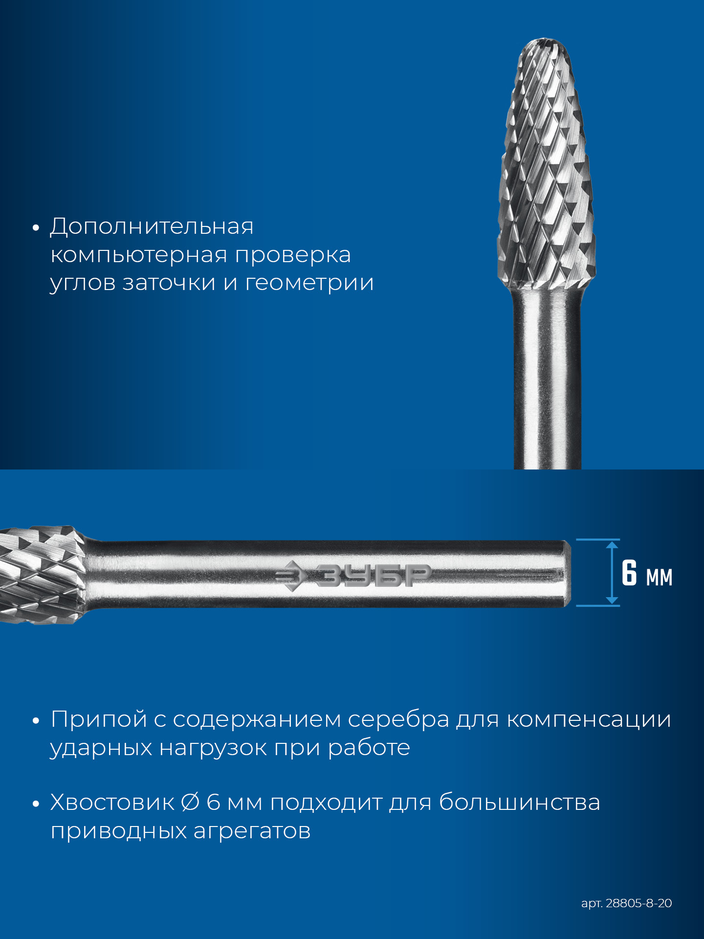 ЗУБР 8х20 мм, тип F (парабола с закругленным углом, радиус 2.0 мм), хв-к 6 мм, твердосплавная борфреза, ПРОФЕССИОНАЛ (28805-8-20) — фото 8