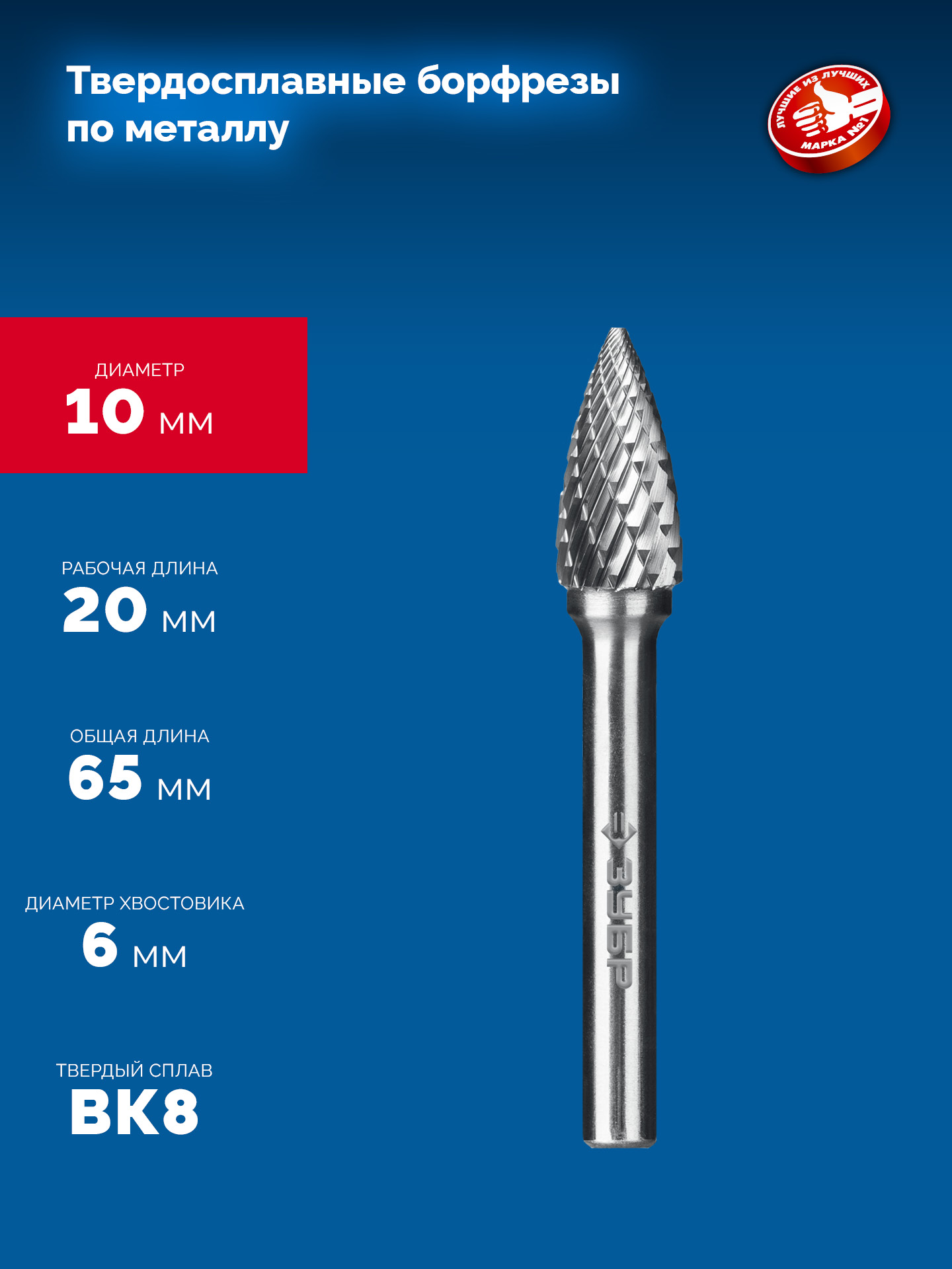 ЗУБР 10х20 мм, тип G (парабола с острым углом), хв-к 6 мм, твердосплавная борфреза, ПРОФЕССИОНАЛ (28806-10-20) — фото 6