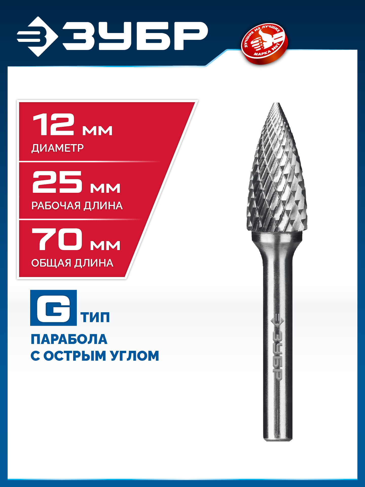 ЗУБР 12х25 мм, тип G (парабола с острым углом), хв-к 6 мм, твердосплавная борфреза, ПРОФЕССИОНАЛ (28806-12-25) — фото 2