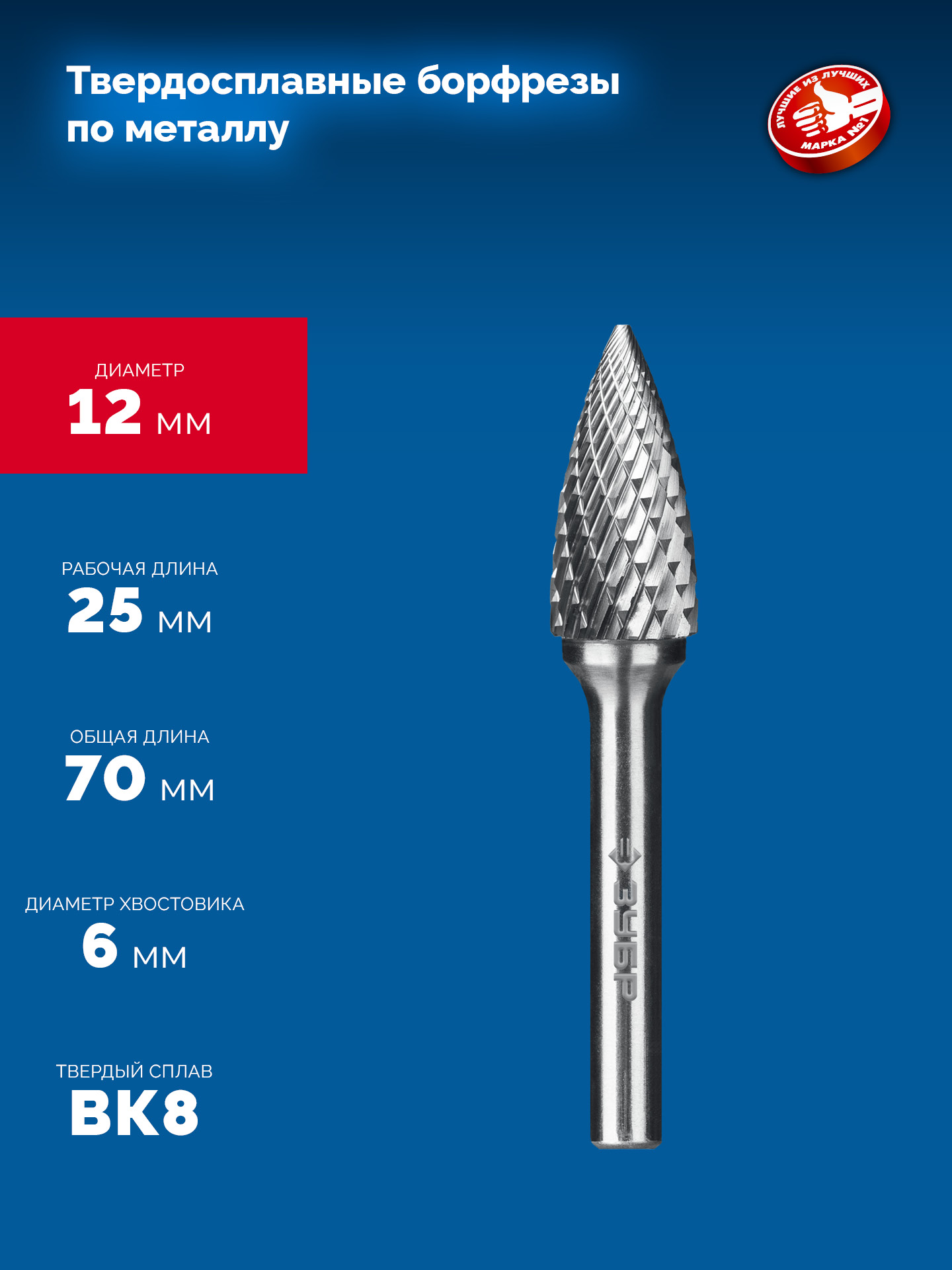 ЗУБР 12х25 мм, тип G (парабола с острым углом), хв-к 6 мм, твердосплавная борфреза, ПРОФЕССИОНАЛ (28806-12-25) — фото 6