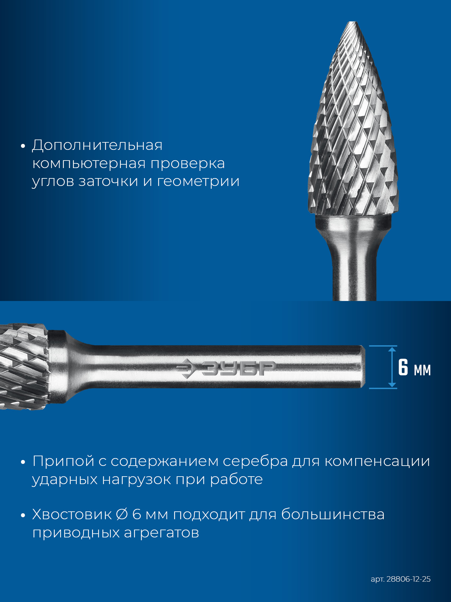 ЗУБР 12х25 мм, тип G (парабола с острым углом), хв-к 6 мм, твердосплавная борфреза, ПРОФЕССИОНАЛ (28806-12-25) — фото 8
