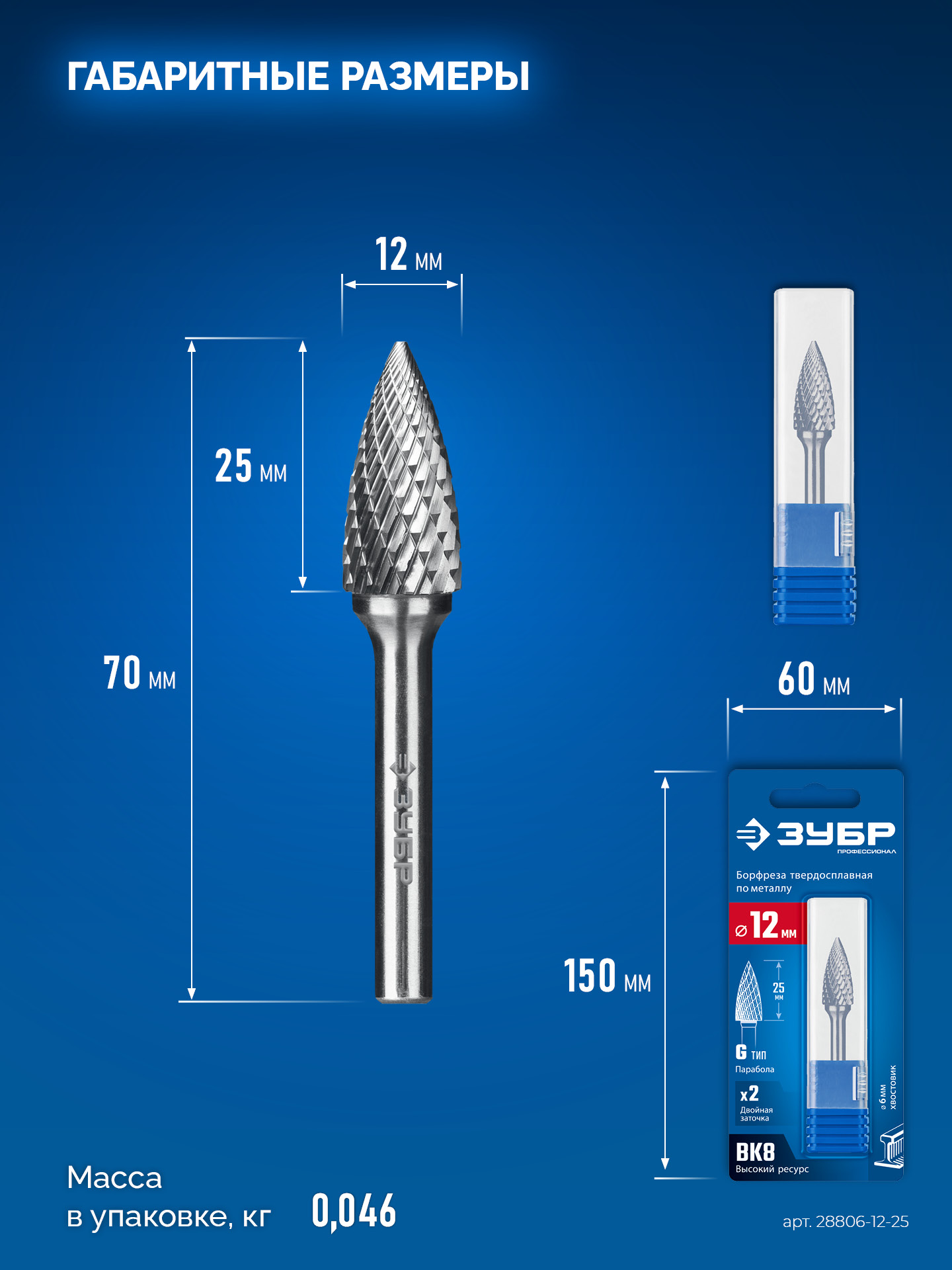ЗУБР 12х25 мм, тип G (парабола с острым углом), хв-к 6 мм, твердосплавная борфреза, ПРОФЕССИОНАЛ (28806-12-25) — фото 9