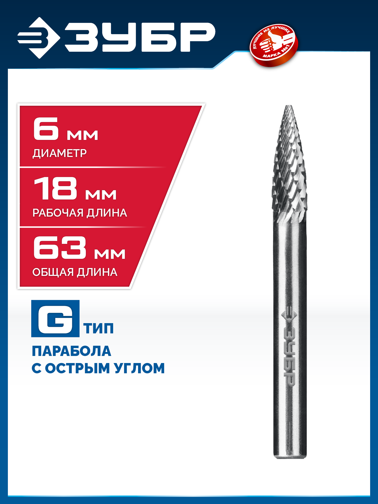 ЗУБР 6х18 мм, тип G (парабола с острым углом), хв-к 6 мм, твердосплавная борфреза, ПРОФЕССИОНАЛ (28806-6-18) — фото 2