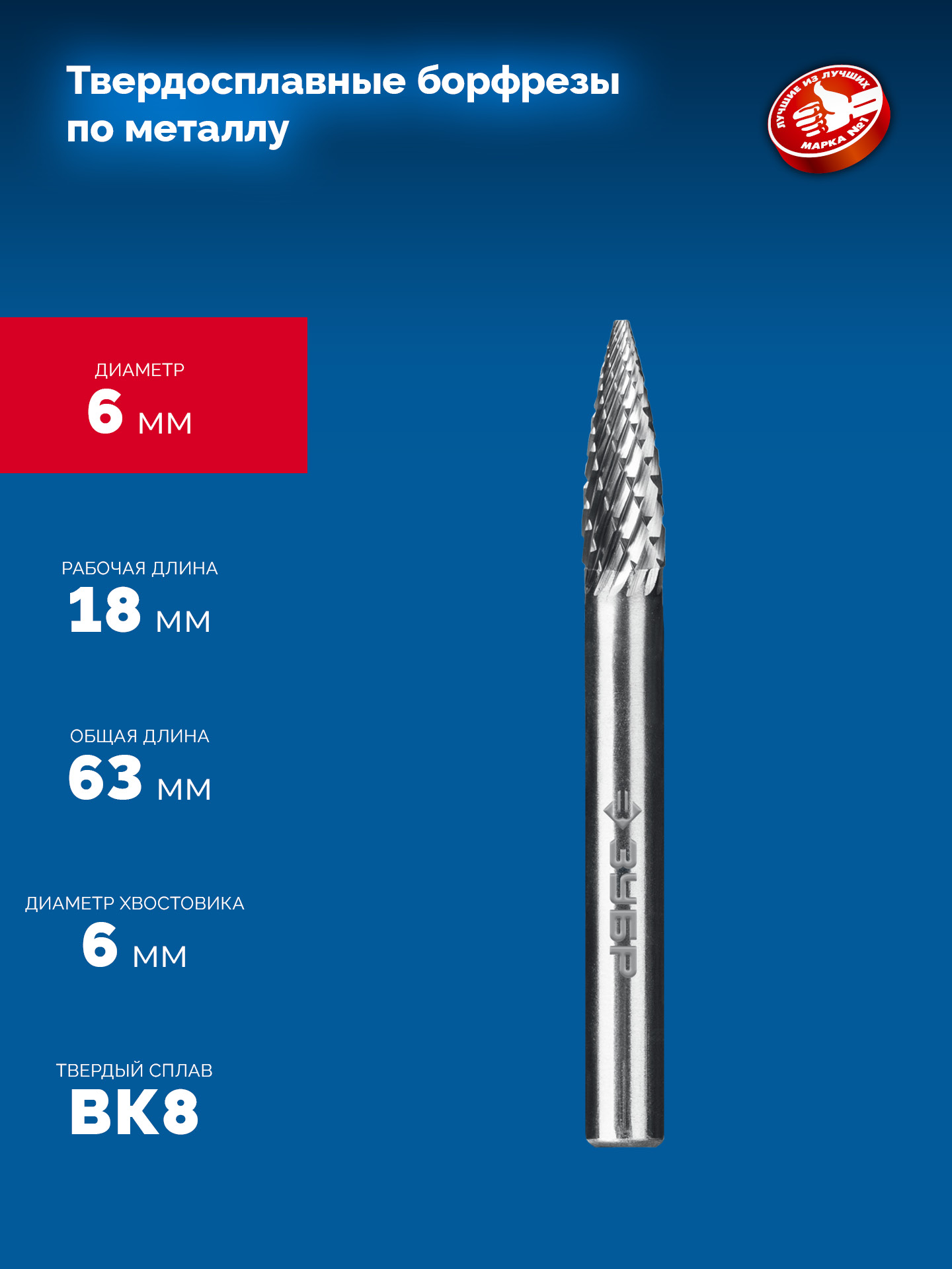 ЗУБР 6х18 мм, тип G (парабола с острым углом), хв-к 6 мм, твердосплавная борфреза, ПРОФЕССИОНАЛ (28806-6-18) — фото 6