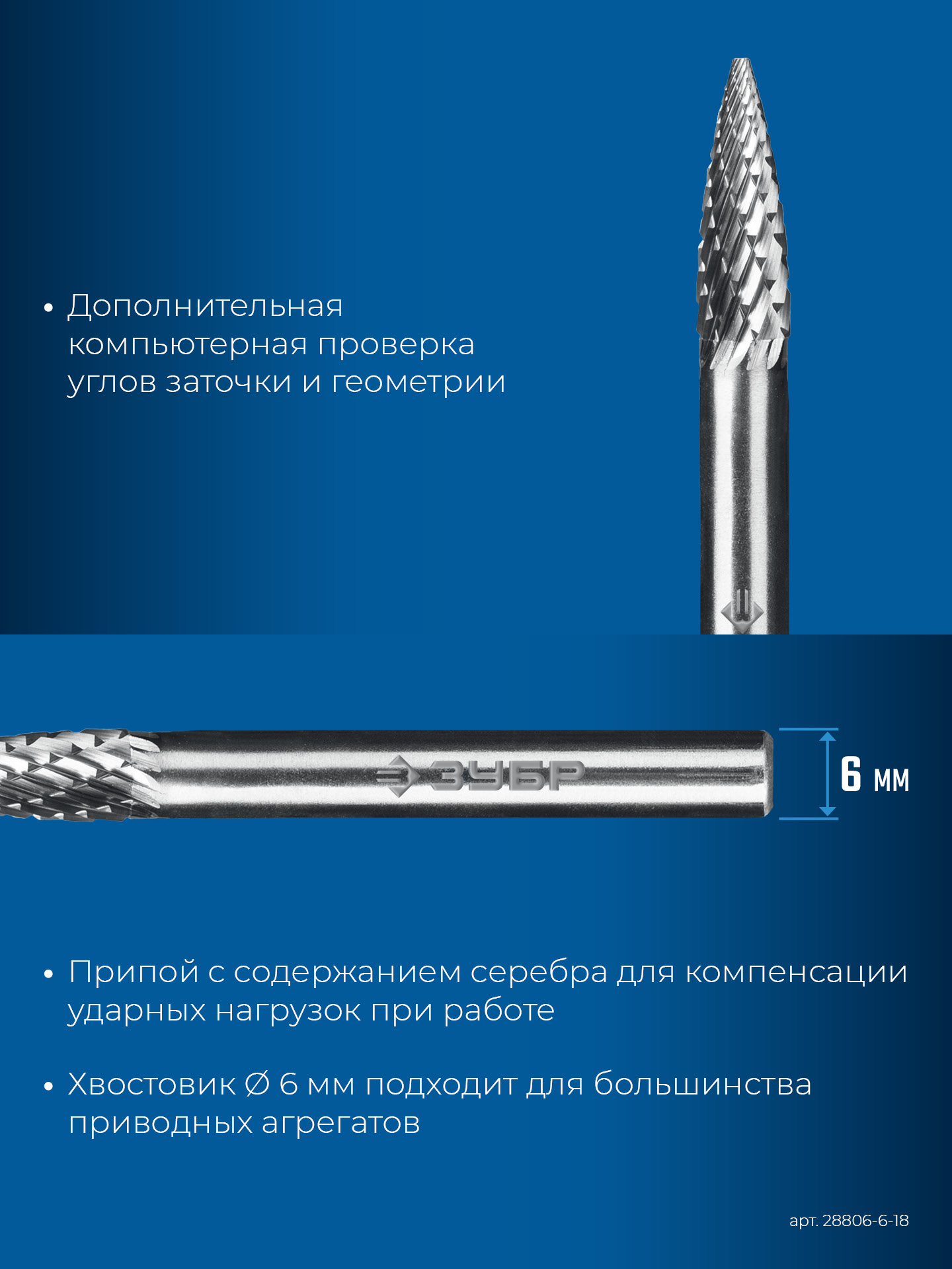 ЗУБР 6х18 мм, тип G (парабола с острым углом), хв-к 6 мм, твердосплавная борфреза, ПРОФЕССИОНАЛ (28806-6-18) — фото 8