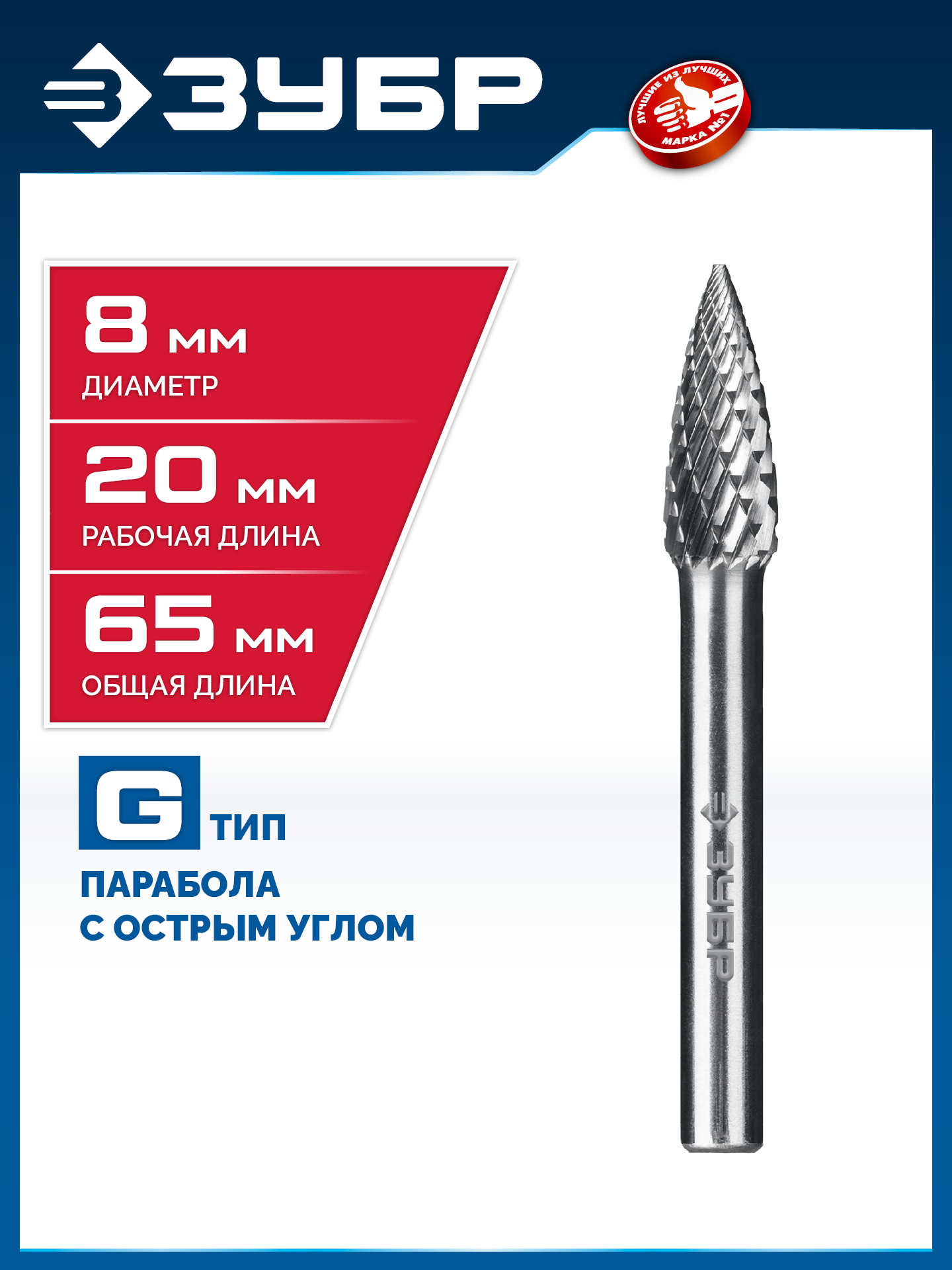 ЗУБР 8х20 мм, тип G (парабола с острым углом), хв-к 6 мм, твердосплавная борфреза, ПРОФЕССИОНАЛ (28806-8-20) — фото 2