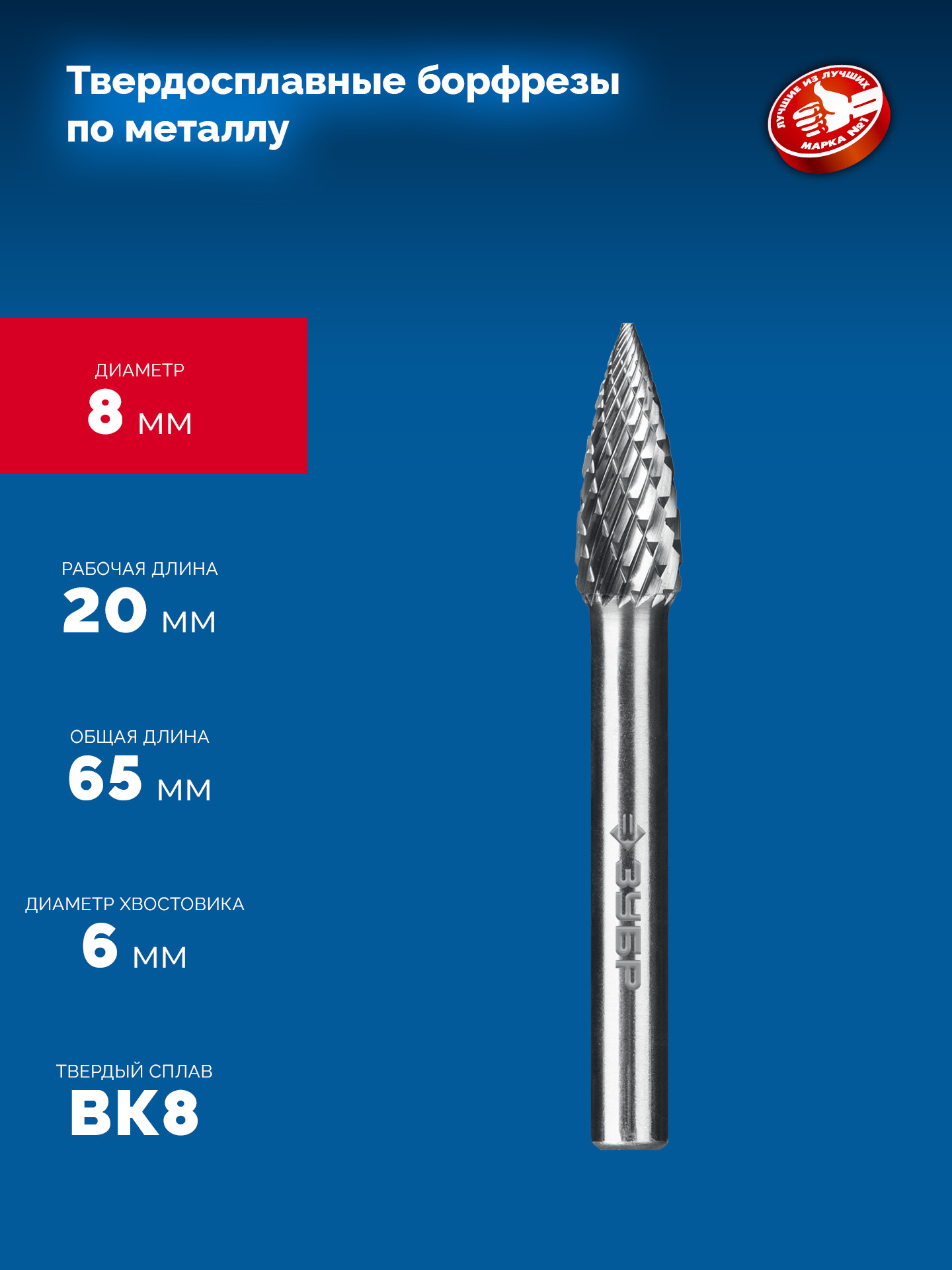 ЗУБР 8х20 мм, тип G (парабола с острым углом), хв-к 6 мм, твердосплавная борфреза, ПРОФЕССИОНАЛ (28806-8-20) — фото 6