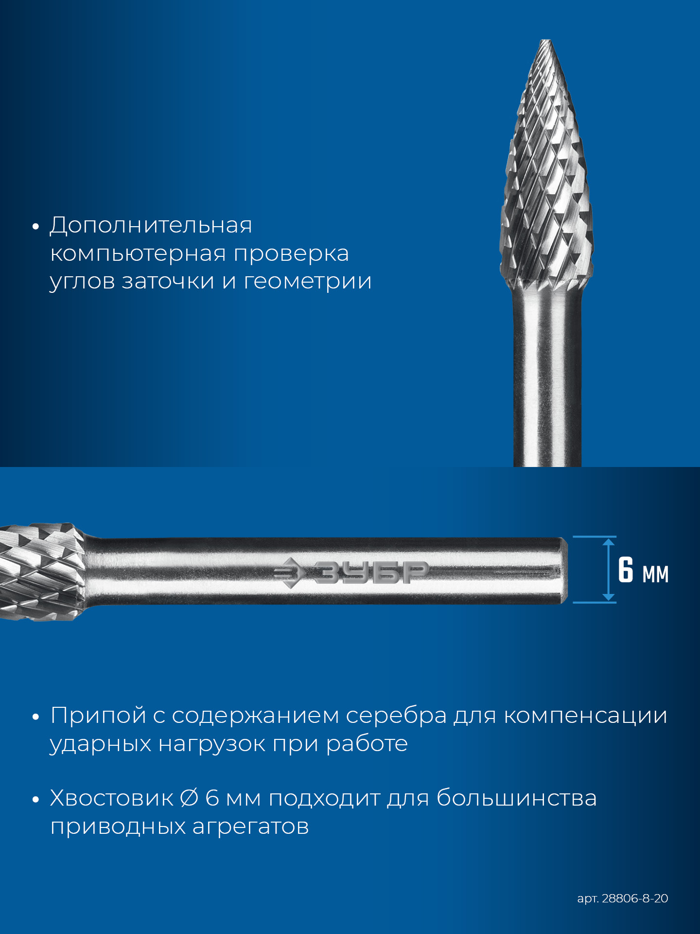 ЗУБР 8х20 мм, тип G (парабола с острым углом), хв-к 6 мм, твердосплавная борфреза, ПРОФЕССИОНАЛ (28806-8-20) — фото 8