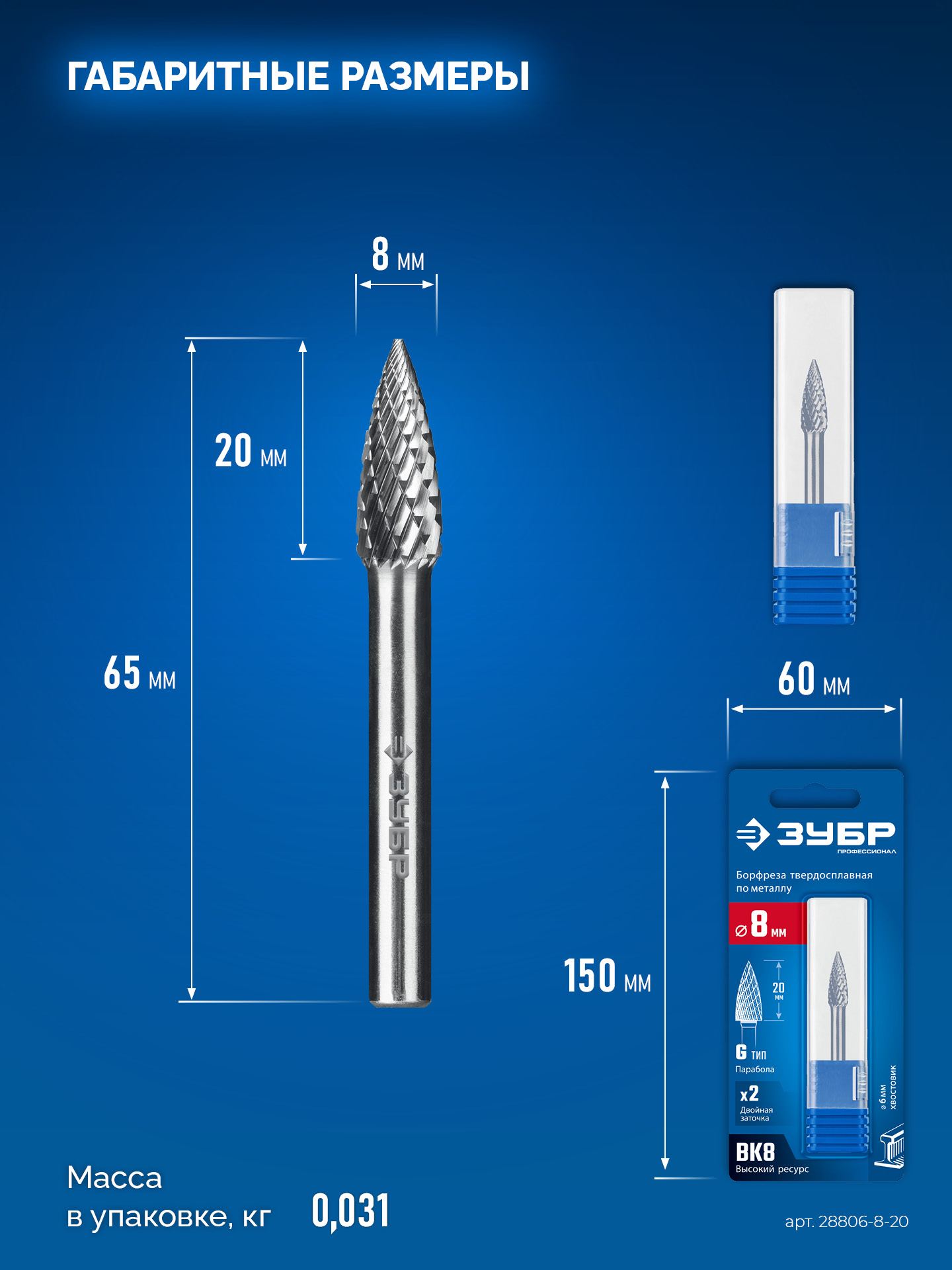 ЗУБР 8х20 мм, тип G (парабола с острым углом), хв-к 6 мм, твердосплавная борфреза, ПРОФЕССИОНАЛ (28806-8-20) — фото 9