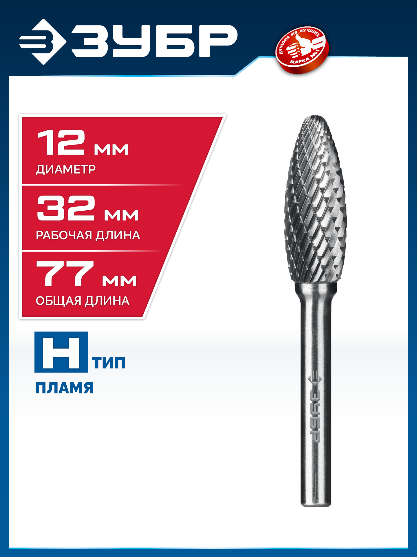 ЗУБР 12х32 мм, тип H (пламя, радиус 2.5 мм), хв-к 6 мм, твердосплавная борфреза, ПРОФЕССИОНАЛ (28807-12-32) — фото 2