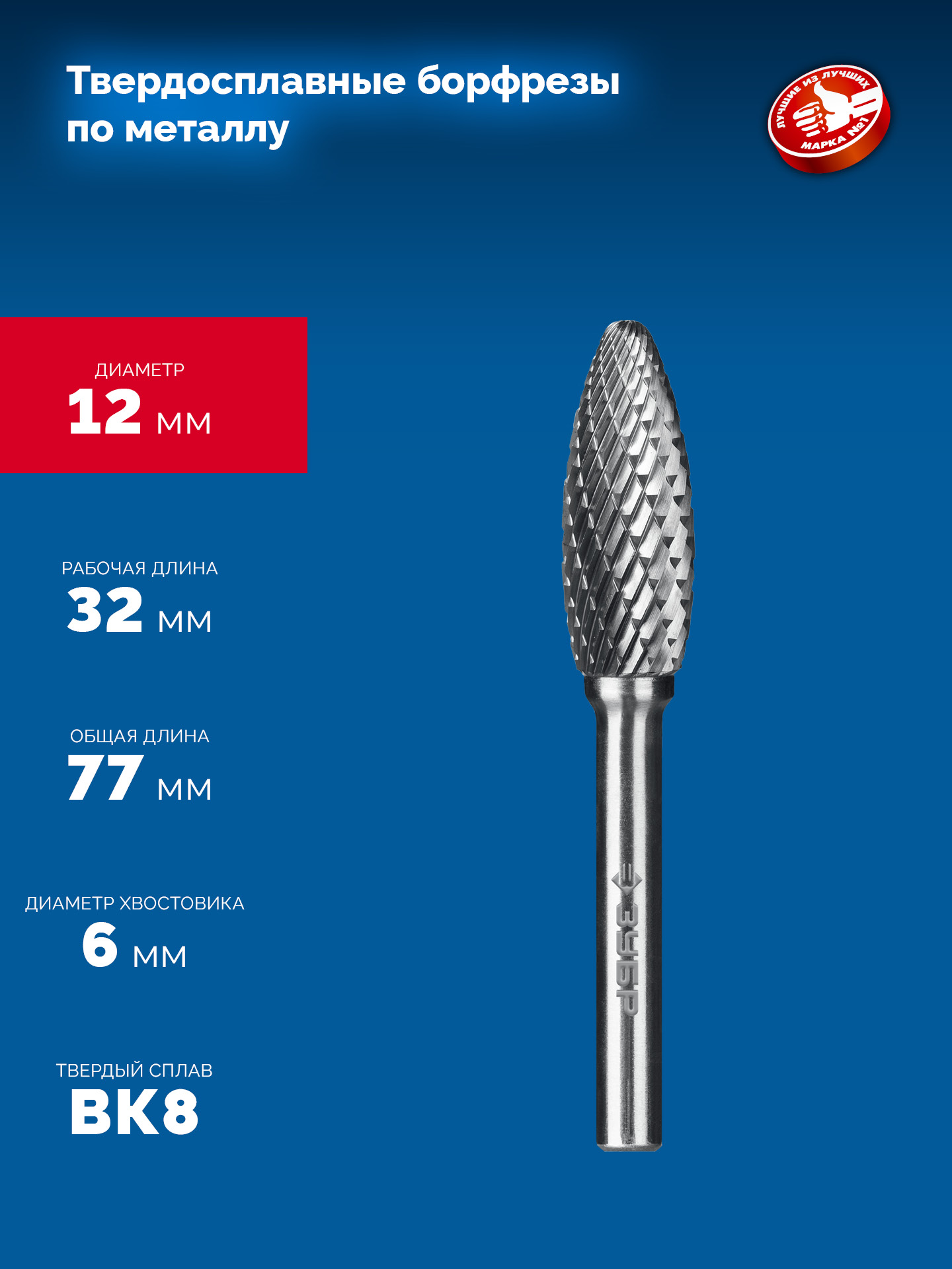 ЗУБР 12х32 мм, тип H (пламя, радиус 2.5 мм), хв-к 6 мм, твердосплавная борфреза, ПРОФЕССИОНАЛ (28807-12-32) — фото 6