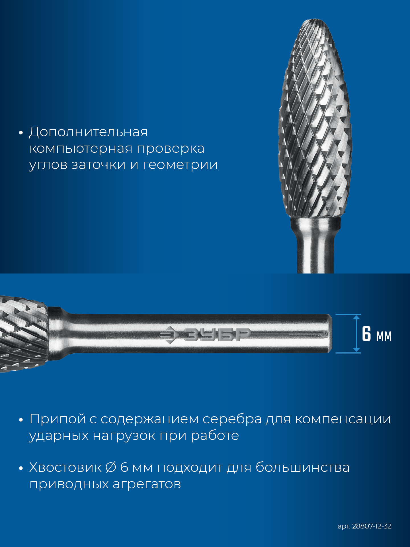 ЗУБР 12х32 мм, тип H (пламя, радиус 2.5 мм), хв-к 6 мм, твердосплавная борфреза, ПРОФЕССИОНАЛ (28807-12-32) — фото 8