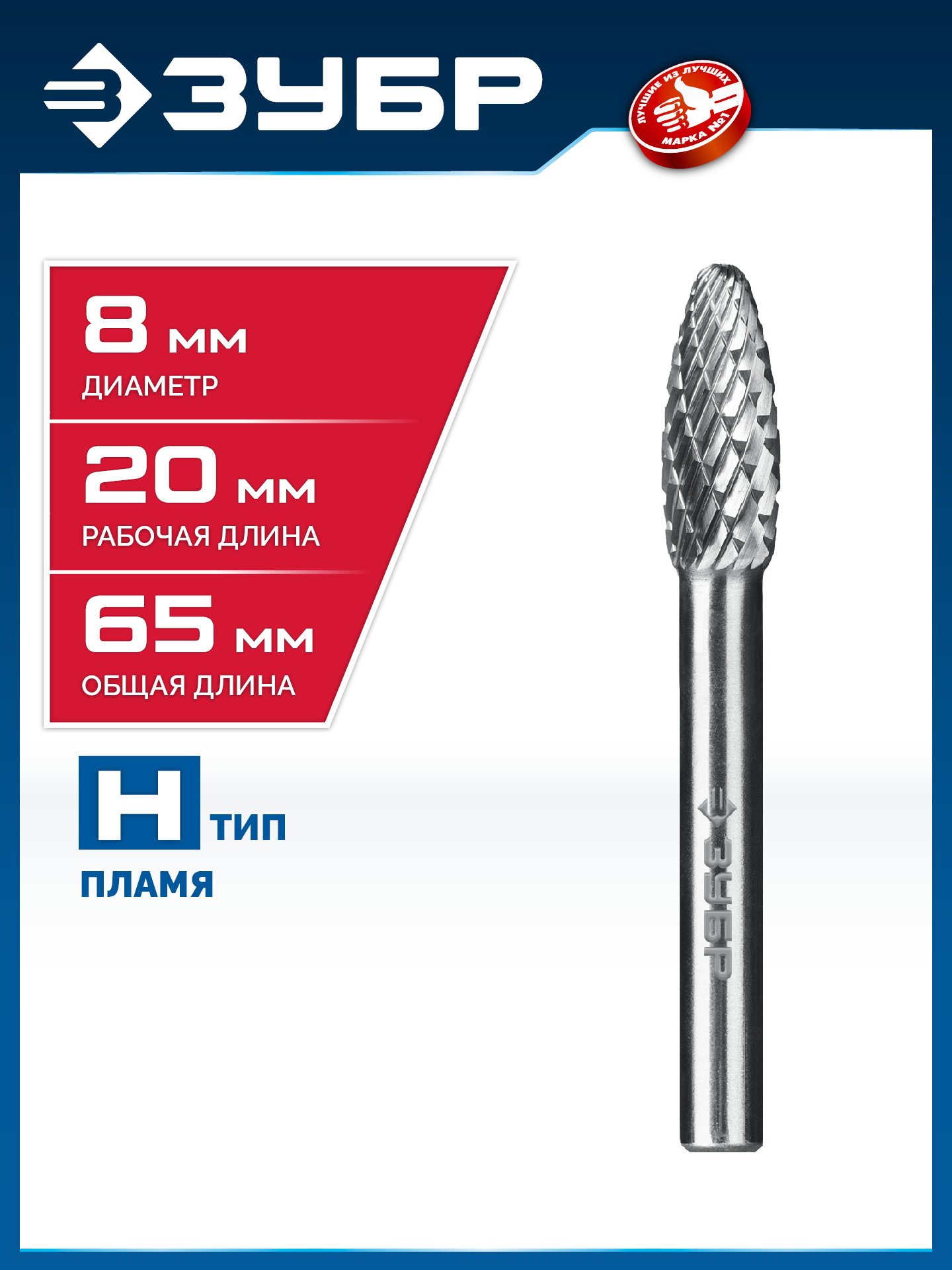 ЗУБР 8х20 мм, тип H (пламя, радиус 1.5 мм), хв-к 6 мм, твердосплавная борфреза, ПРОФЕССИОНАЛ (28807-8-20) — фото 2