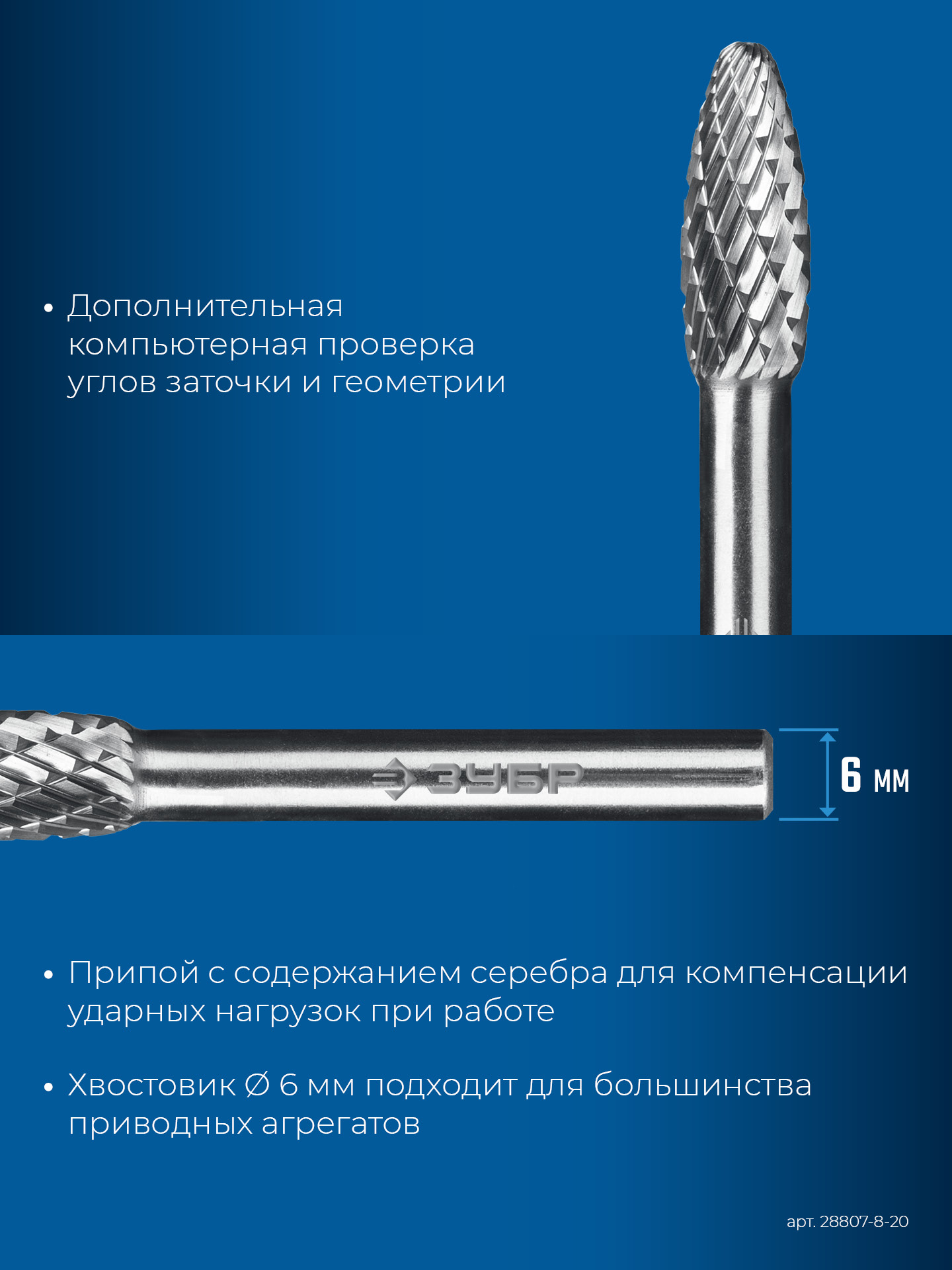 ЗУБР 8х20 мм, тип H (пламя, радиус 1.5 мм), хв-к 6 мм, твердосплавная борфреза, ПРОФЕССИОНАЛ (28807-8-20) — фото 8