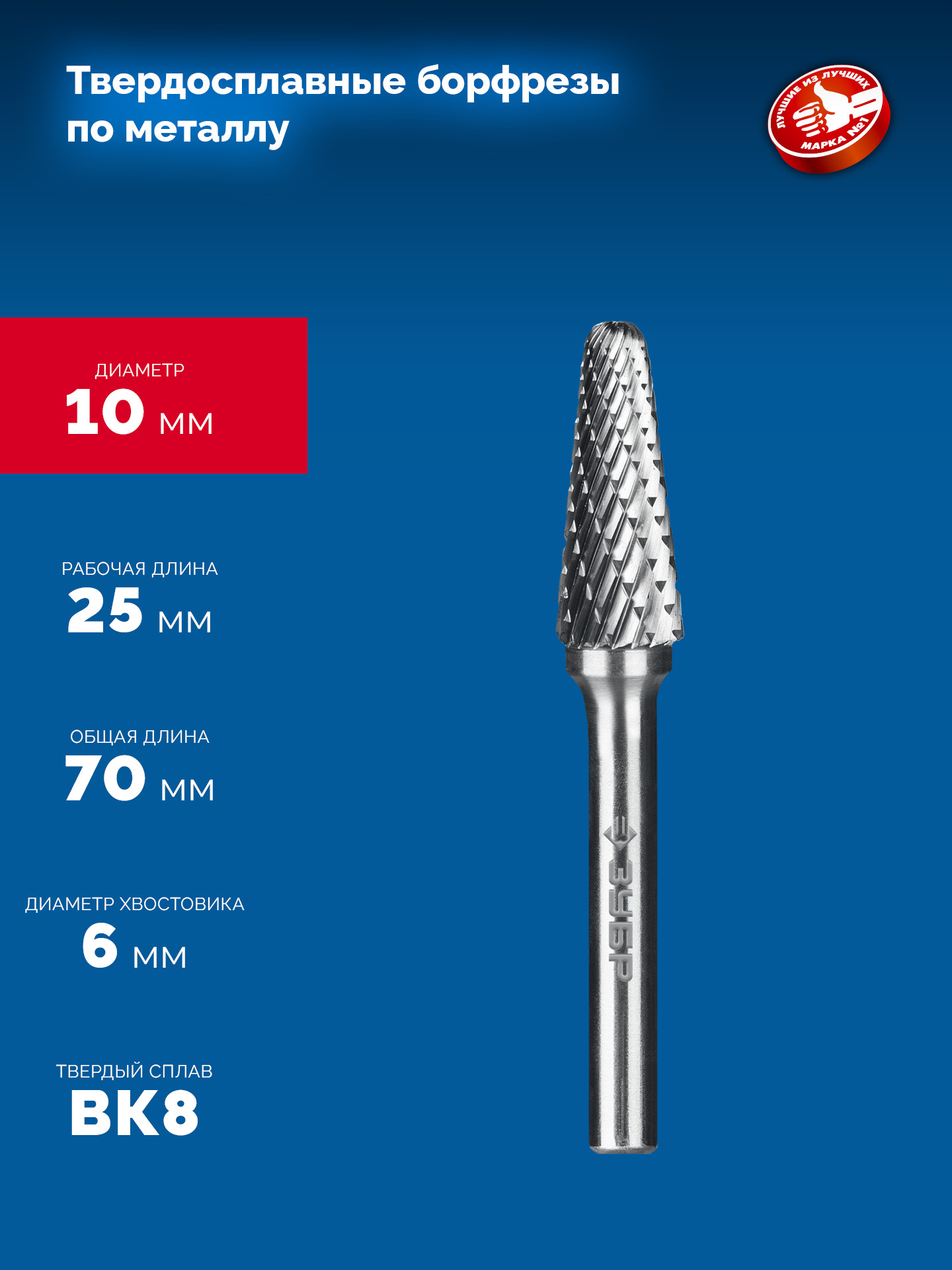 ЗУБР 10х25 мм, тип L (конус с закругленным углом 28°, радиус 2.2 мм), хв-к 6 мм, твердосплавная борфреза, ПРОФЕССИОНАЛ (28810-10-25) — фото 6