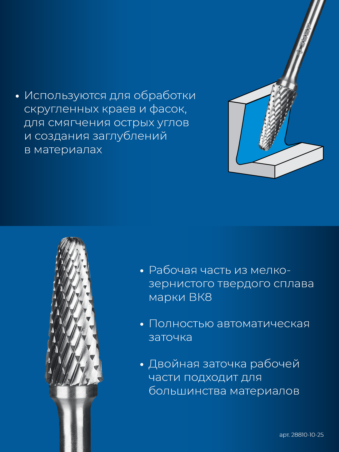 ЗУБР 10х25 мм, тип L (конус с закругленным углом 28°, радиус 2.2 мм), хв-к 6 мм, твердосплавная борфреза, ПРОФЕССИОНАЛ (28810-10-25) — фото 7
