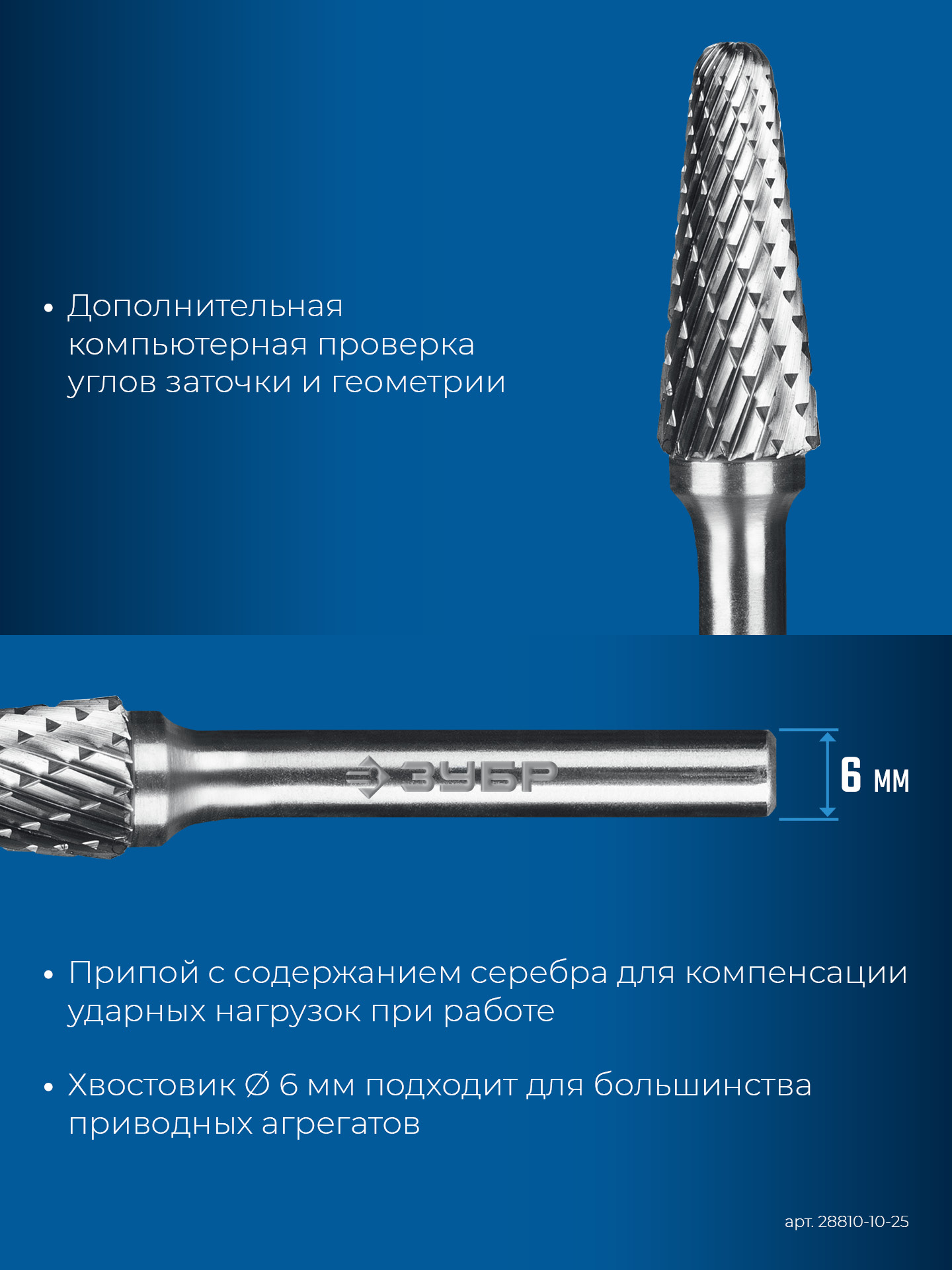 ЗУБР 10х25 мм, тип L (конус с закругленным углом 28°, радиус 2.2 мм), хв-к 6 мм, твердосплавная борфреза, ПРОФЕССИОНАЛ (28810-10-25) — фото 8