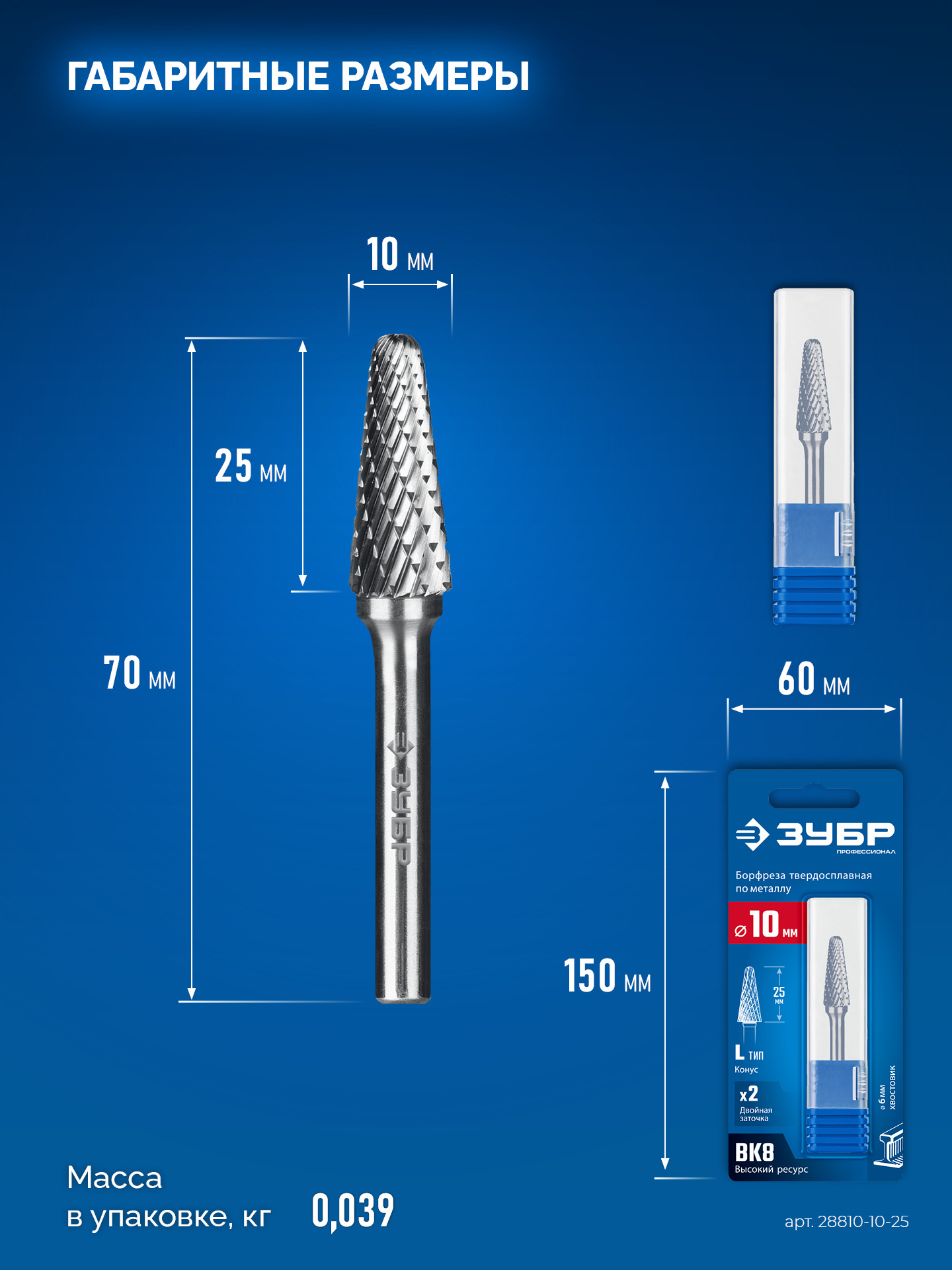 ЗУБР 10х25 мм, тип L (конус с закругленным углом 28°, радиус 2.2 мм), хв-к 6 мм, твердосплавная борфреза, ПРОФЕССИОНАЛ (28810-10-25) — фото 9