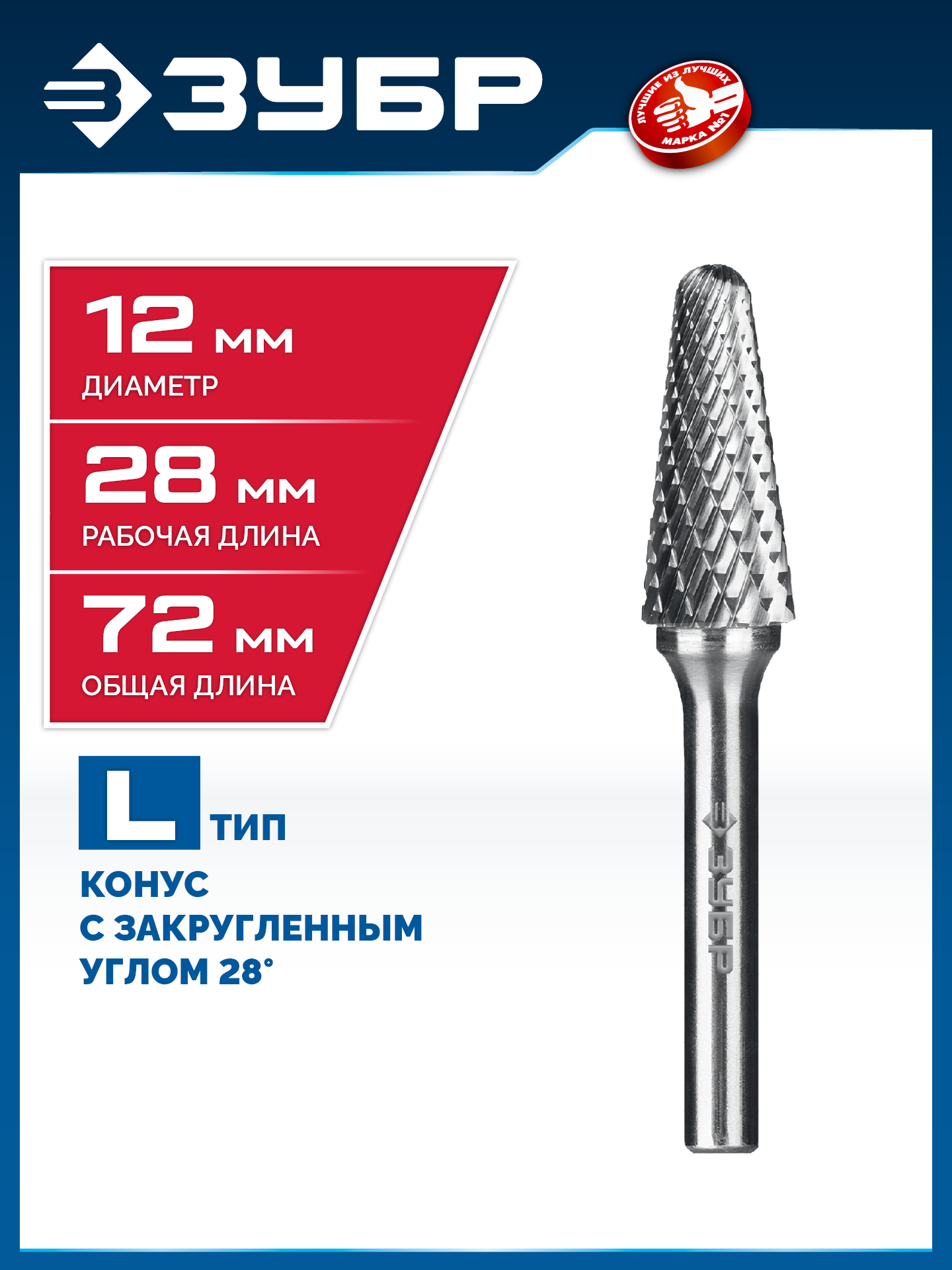 ЗУБР 12х28 мм, тип L (конус с закругленным углом 28°, радиус 3.0 мм), хв-к 6 мм, твердосплавная борфреза, ПРОФЕССИОНАЛ (28810-12-28) — фото 2